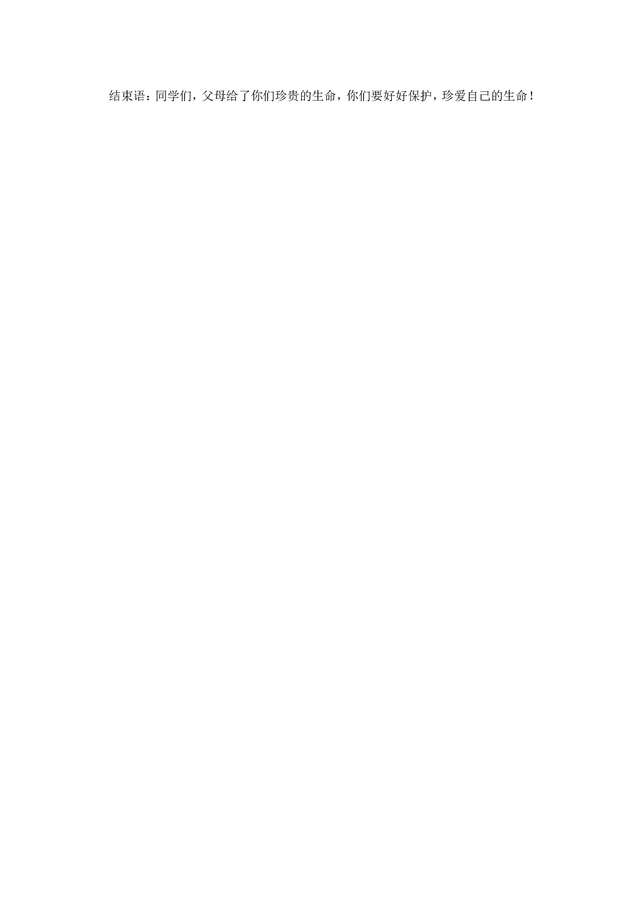 《防溺水》主题班会 1-128a341a17c5.doc 第4页
