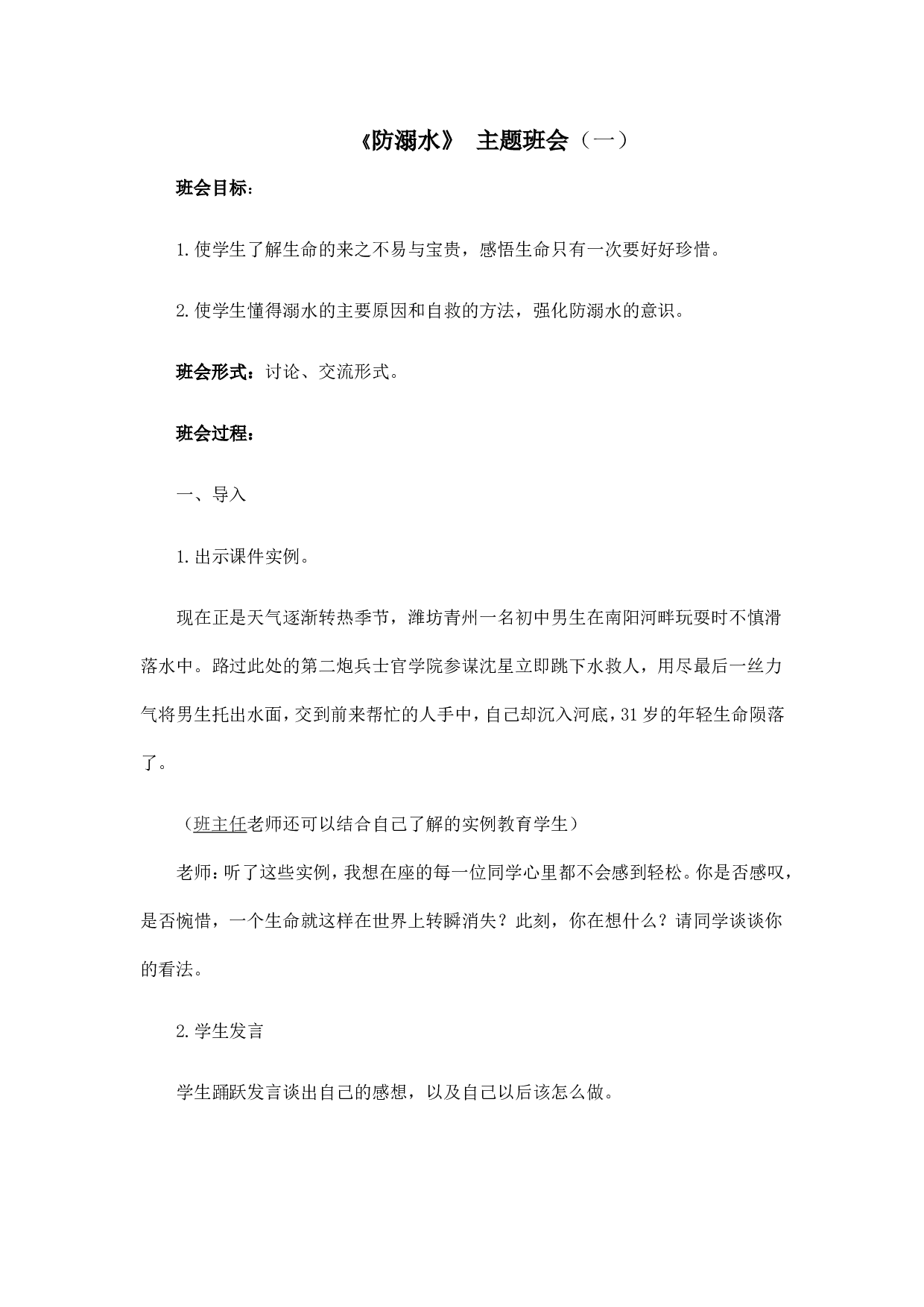 《防溺水》主题班会 1-128a341a17c5.doc 第1页