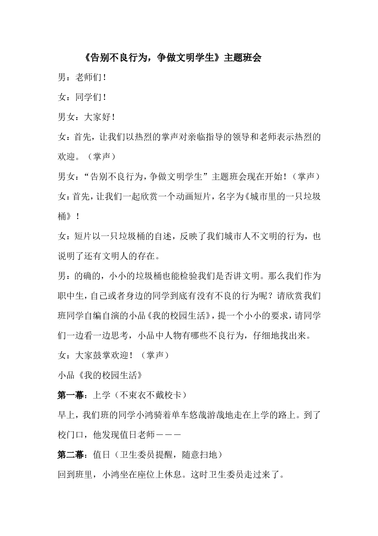 《告别不良行为，争做文明学生》  主题班会-2371f86221dd.doc 第1页