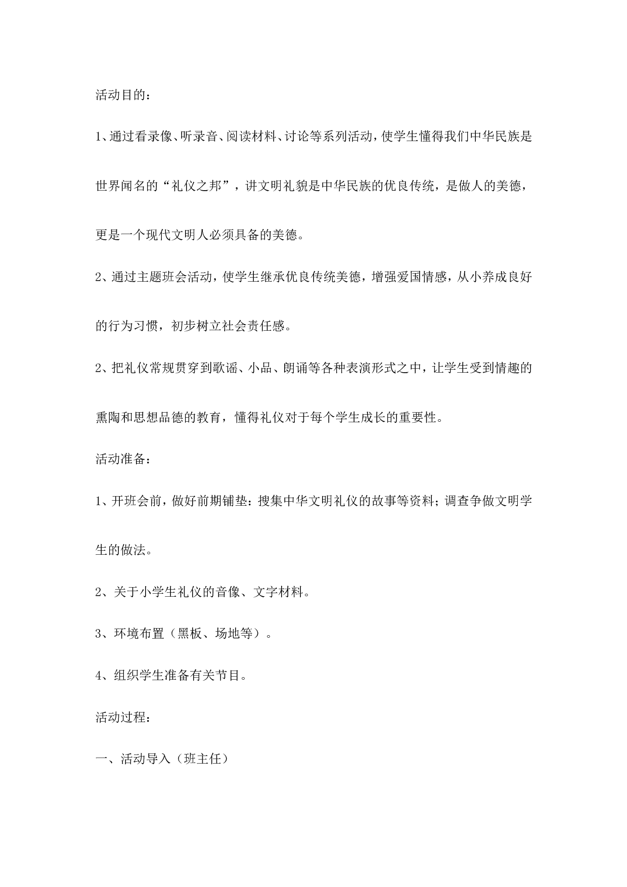 《文明礼仪伴我行》主题班会教案-c086fdb7beac.doc 第1页
