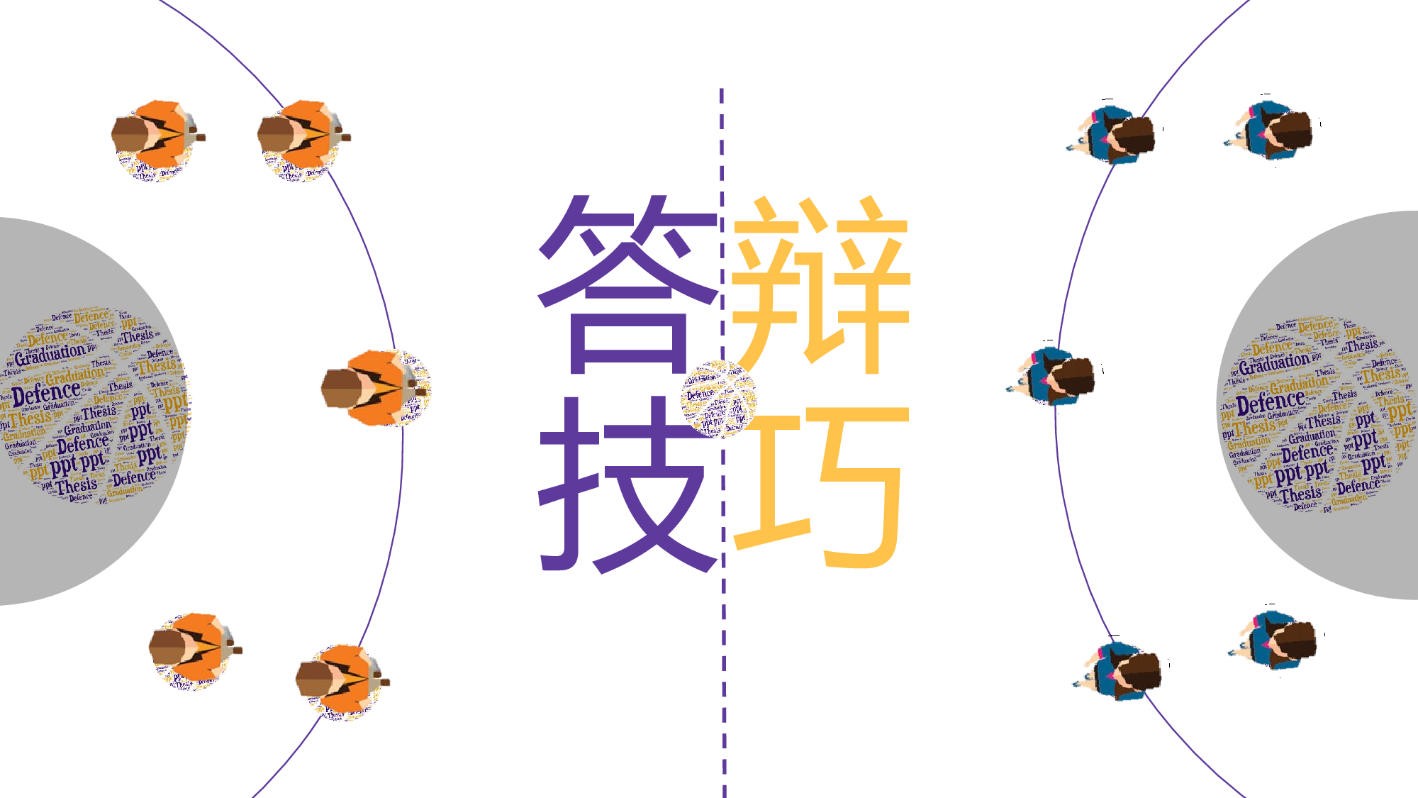 毕业答辩技巧.pptx 第1页