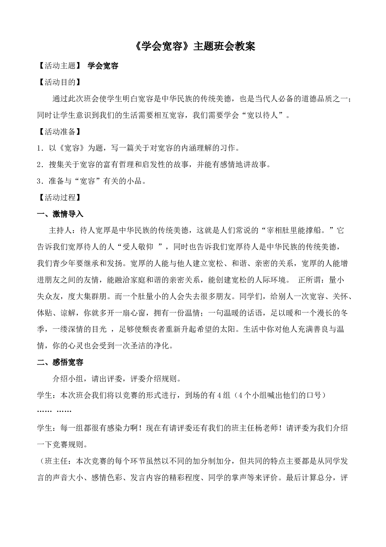 《学会宽容》主题班会教案-060d7a38b515.doc 第1页