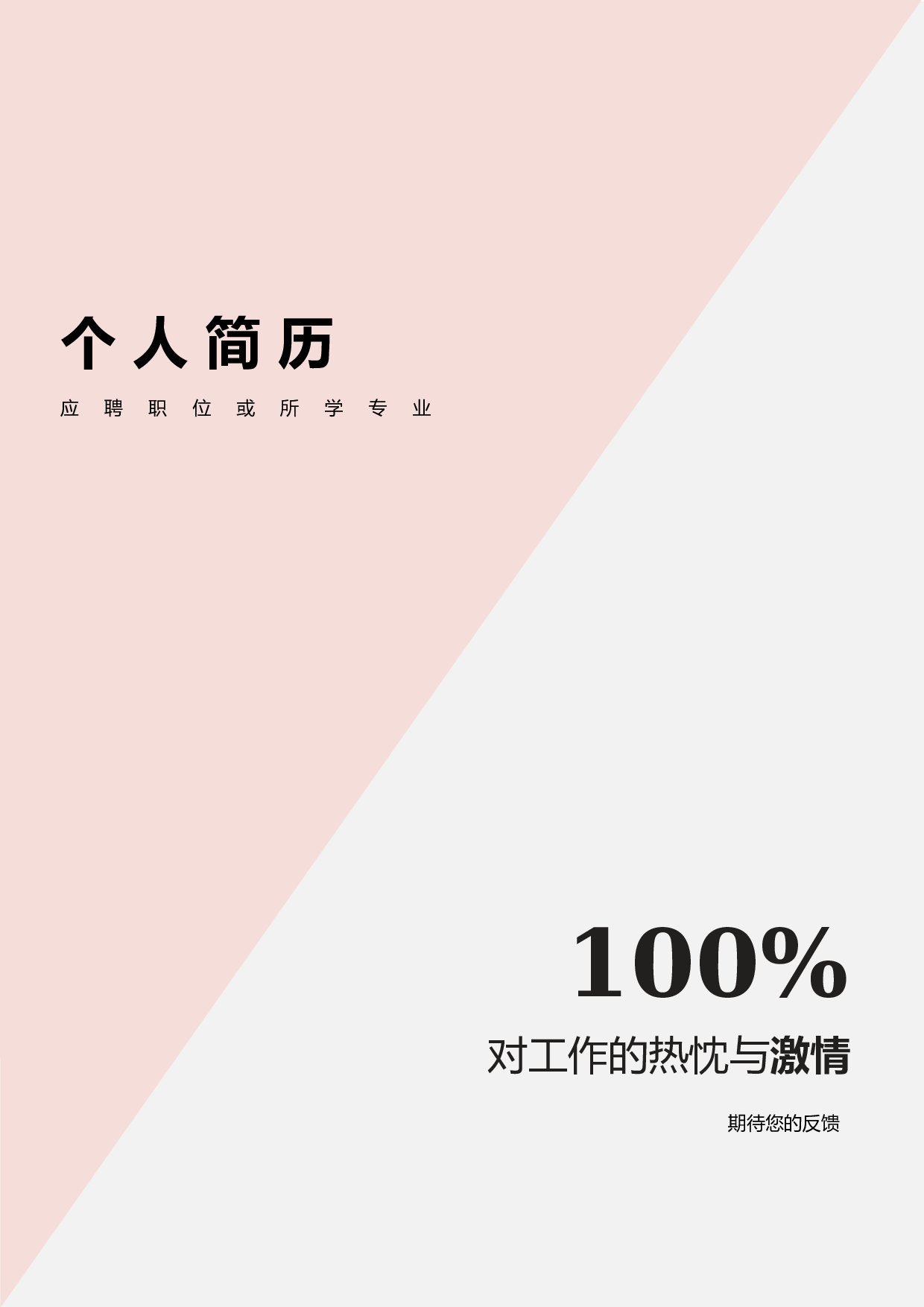 三页简历设计2962.docx 第1页