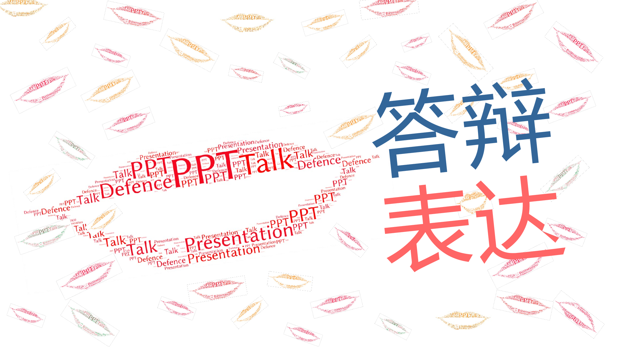 毕业答辩表达.pptx 第1页