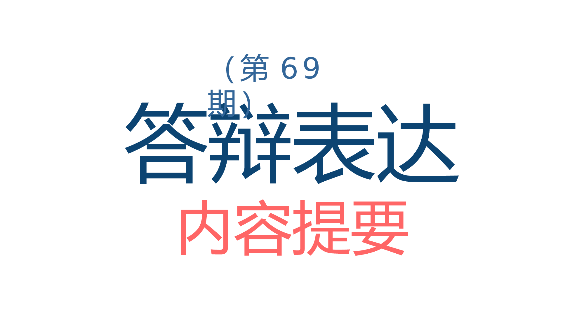 毕业答辩表达.pptx 第2页