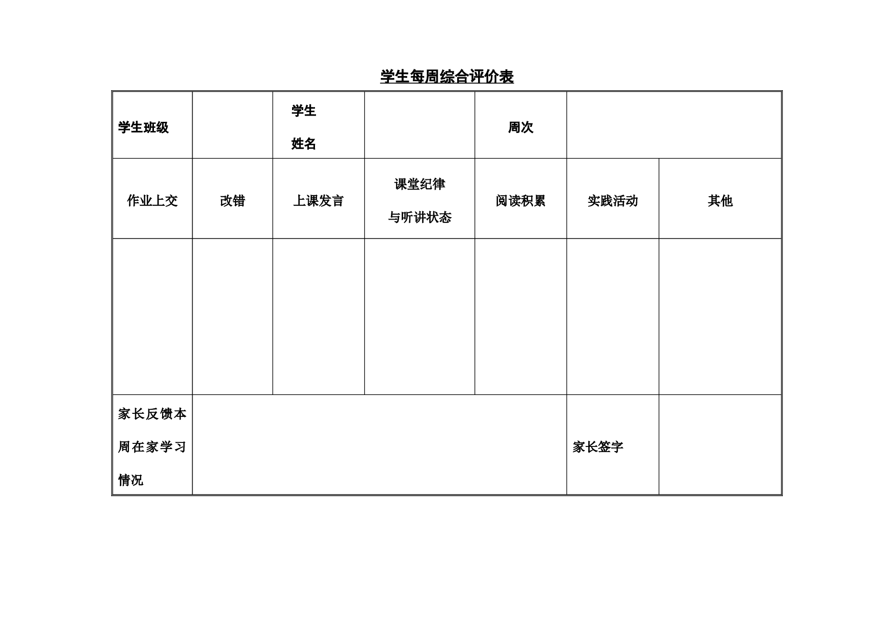 14.学生每周评价表-221b43f11401.doc 第1页