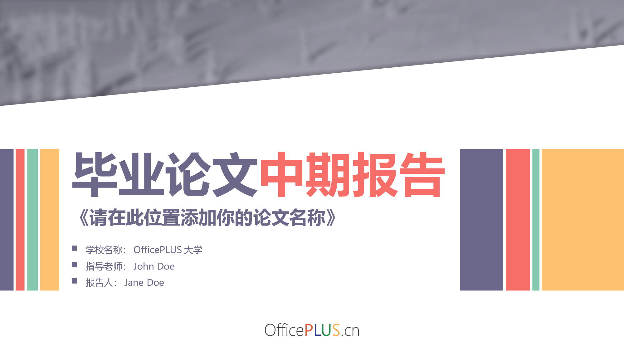 毕业论文中期汇报-创意扁平-活泼多彩.pptx 第1页