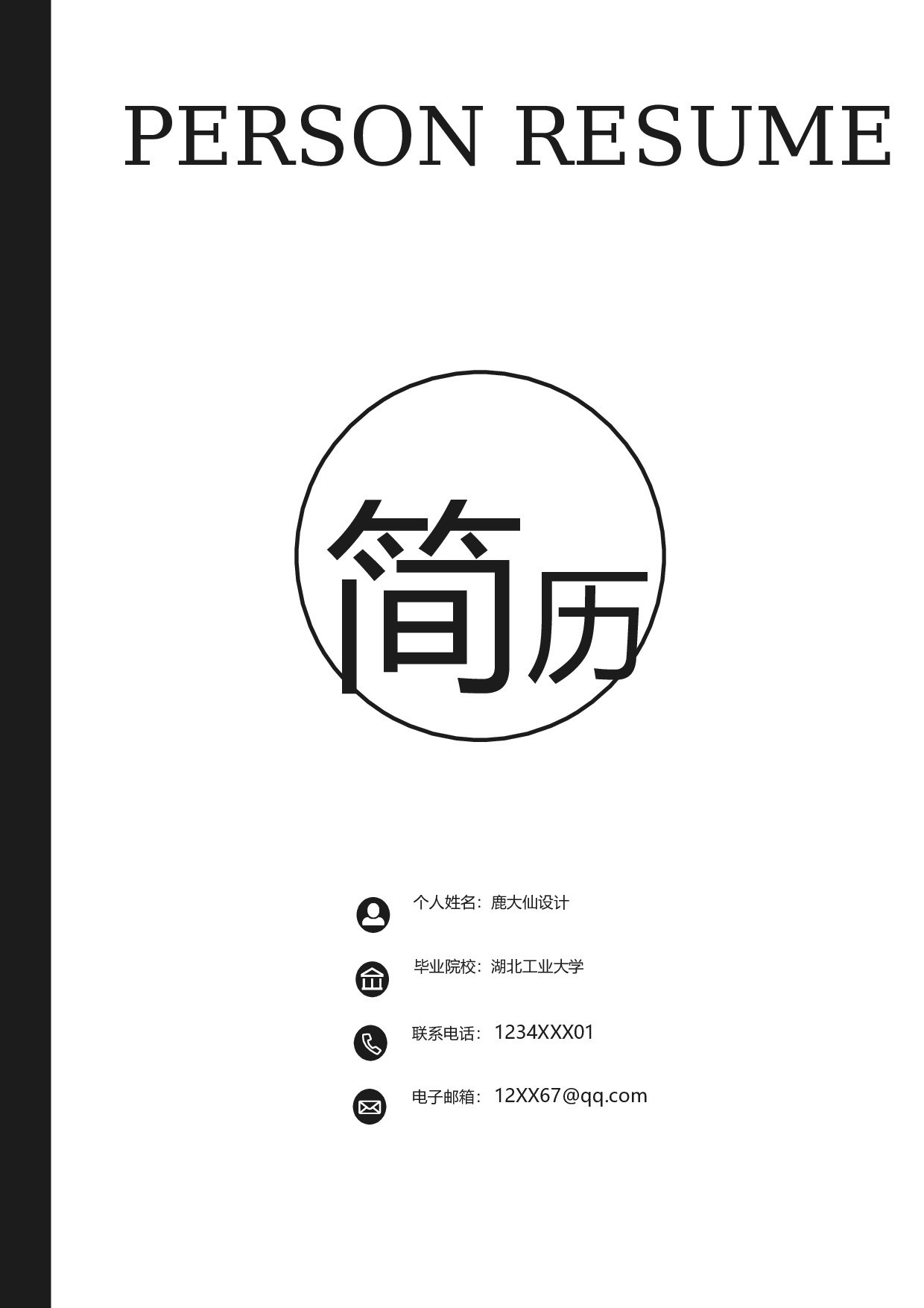 三页简历设计3063.docx 第1页