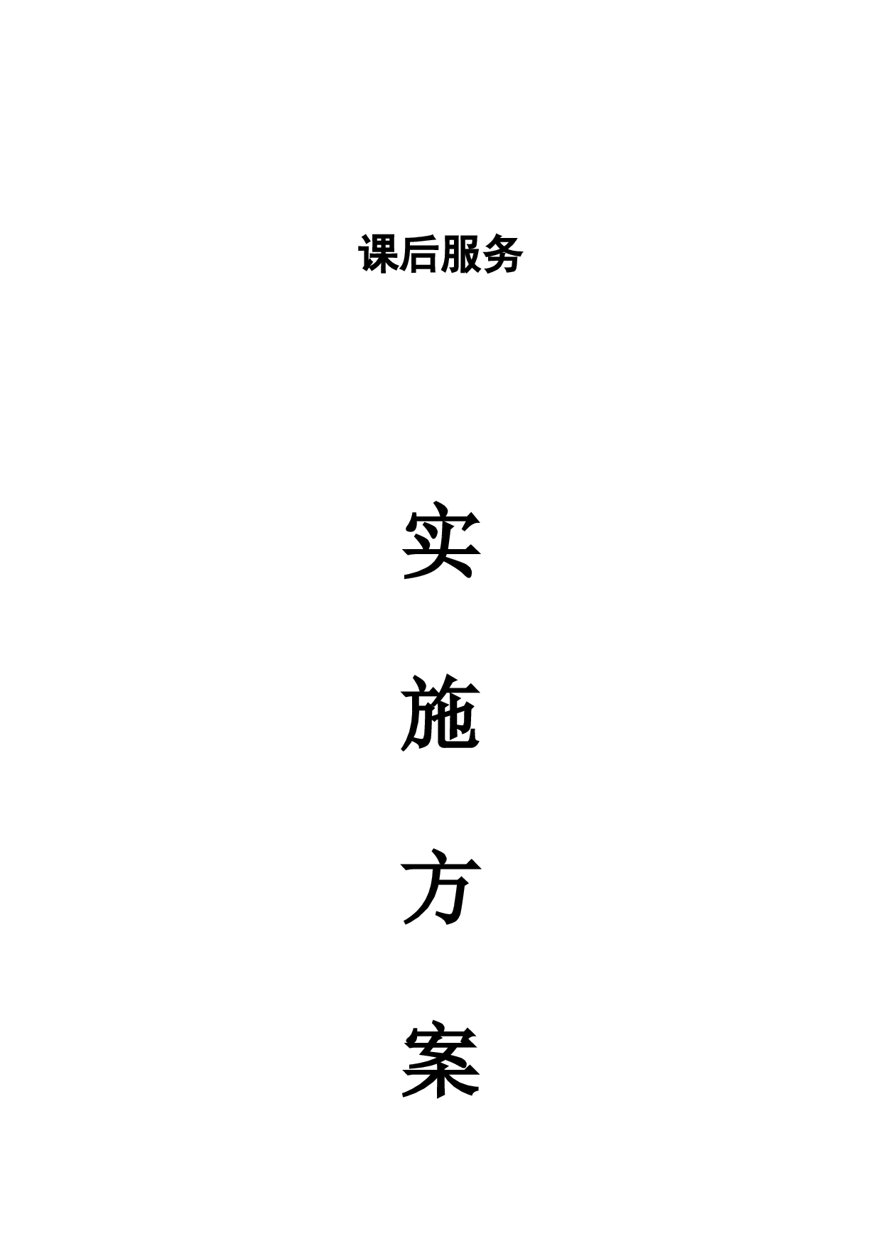 学校课后服务工作实施方案-dea4570b4282.docx 第1页