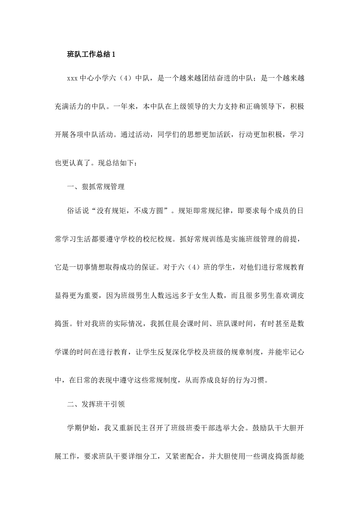 班队工作总结（7篇）-bae2271b5673.docx 第1页