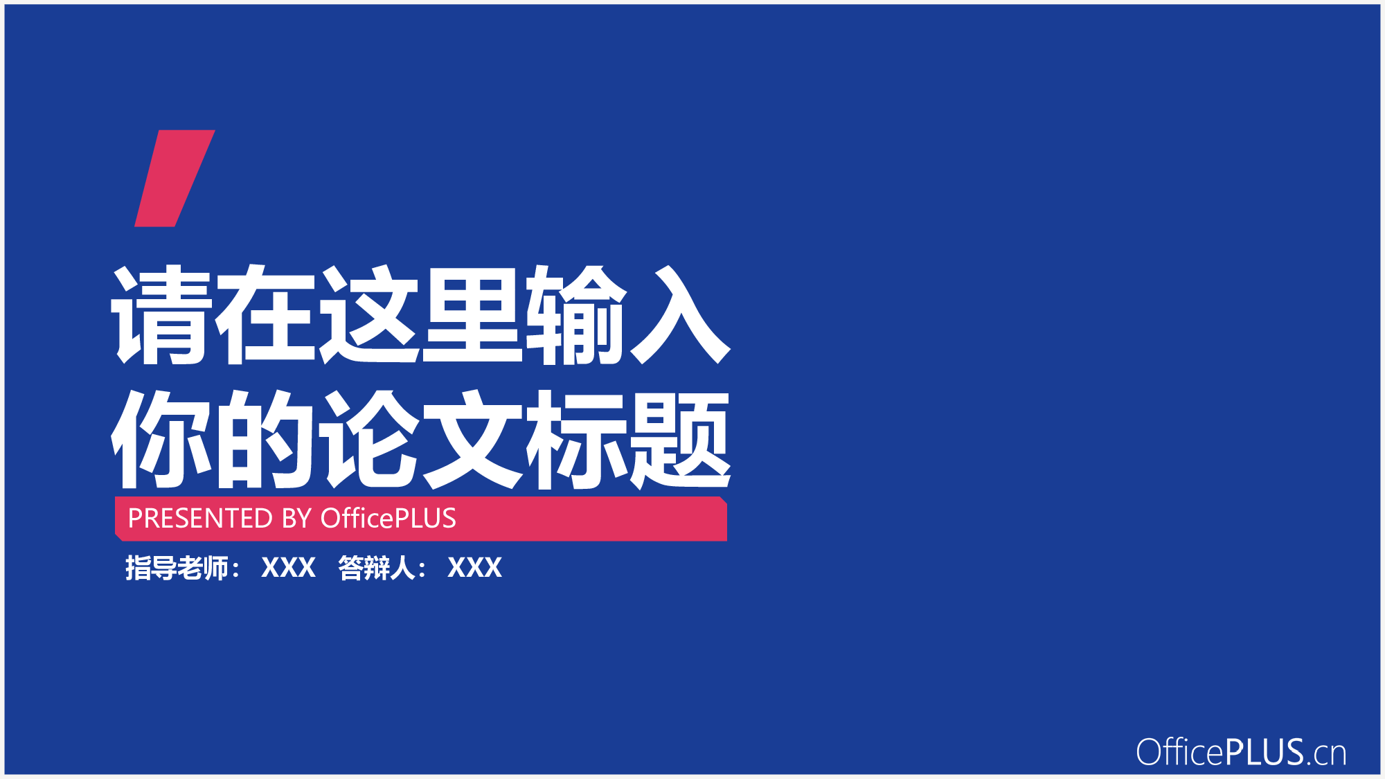 毕业论文中期汇报-简约扁平-鲜亮红蓝.pptx 第1页