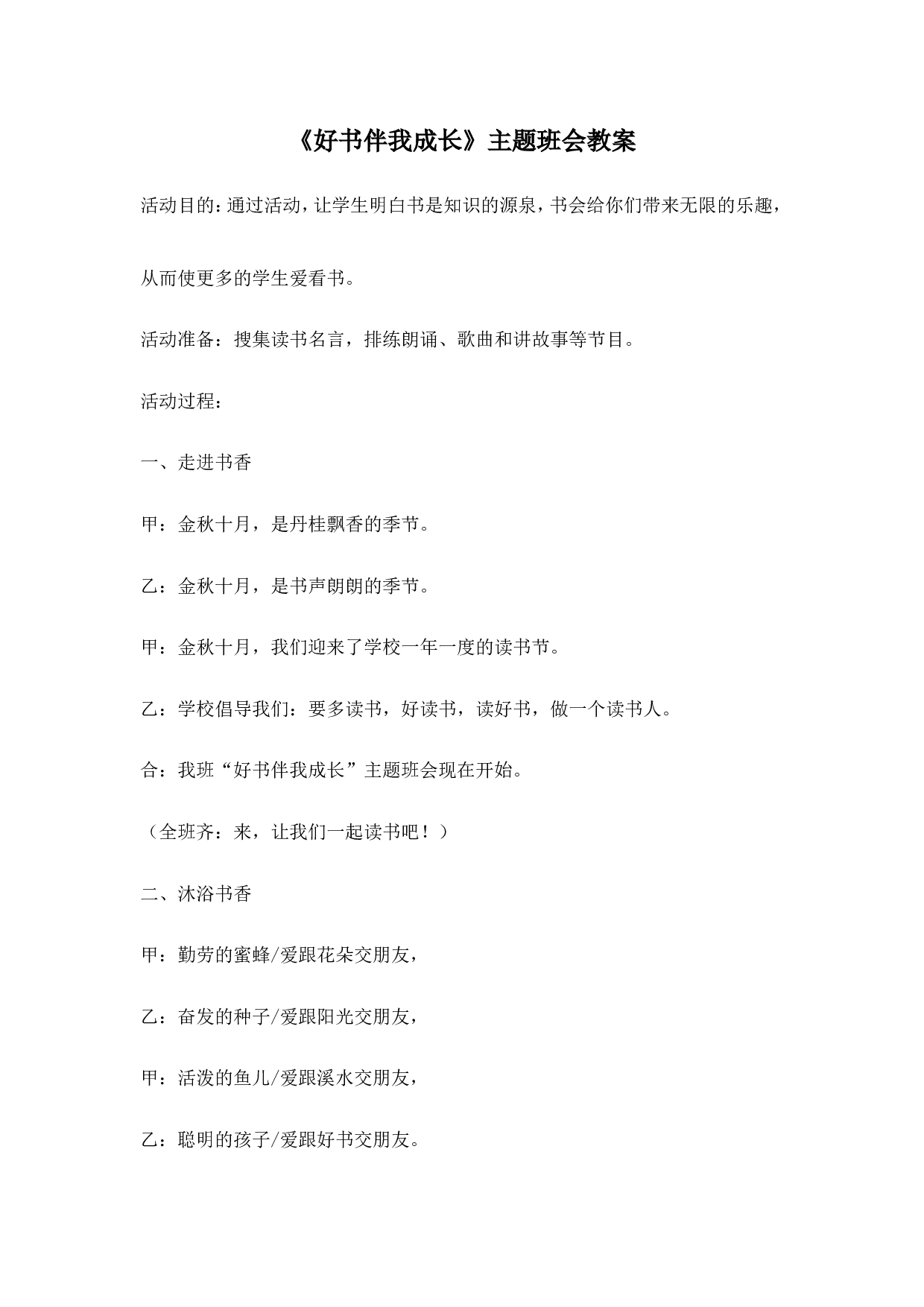 《好书伴我成长》主题班会教案-72c2ea75d185.doc 第1页