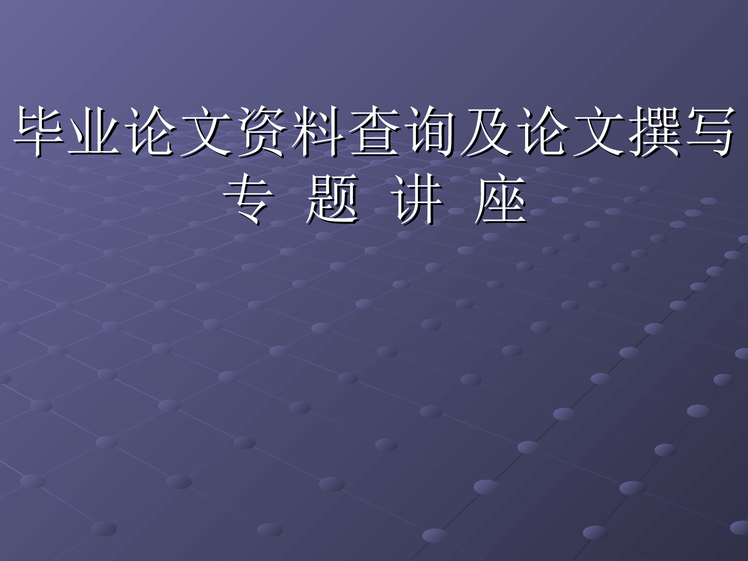 毕业论文开题报告资料查找方法.ppt 第1页