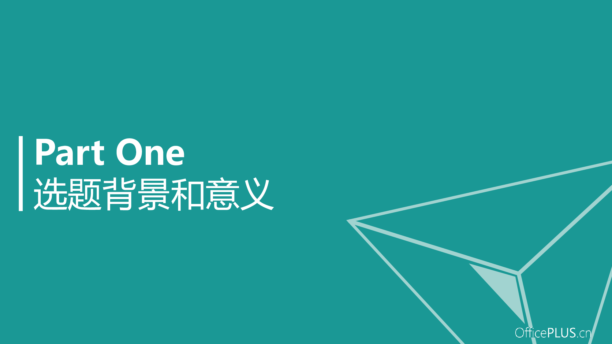 毕业论文答辩-几何三角-清新绿色.pptx 第3页