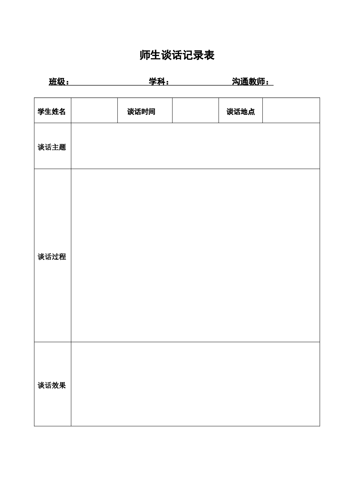 23.师生谈话记录表-4346243077ed.doc 第1页