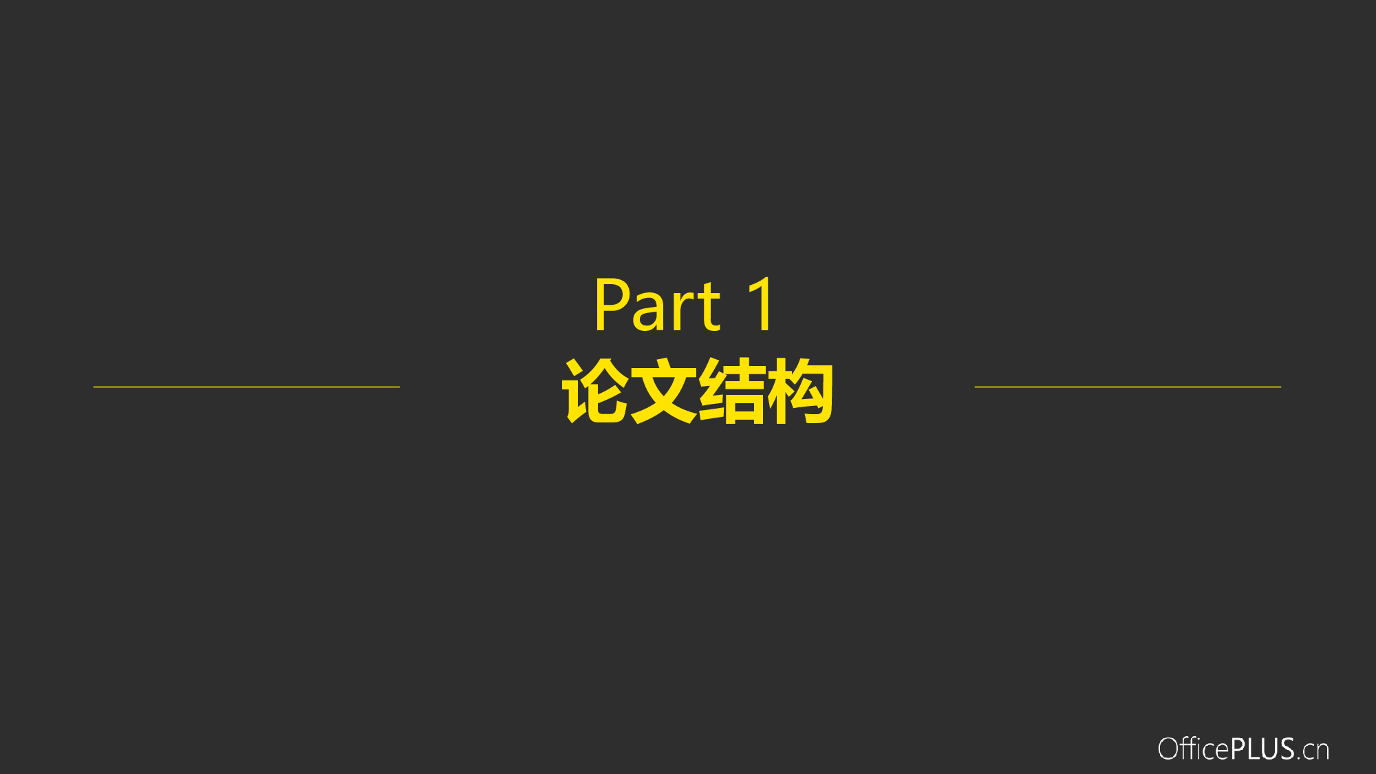 毕业论文答辩-大气时尚-稳重灰黄.pptx 第3页
