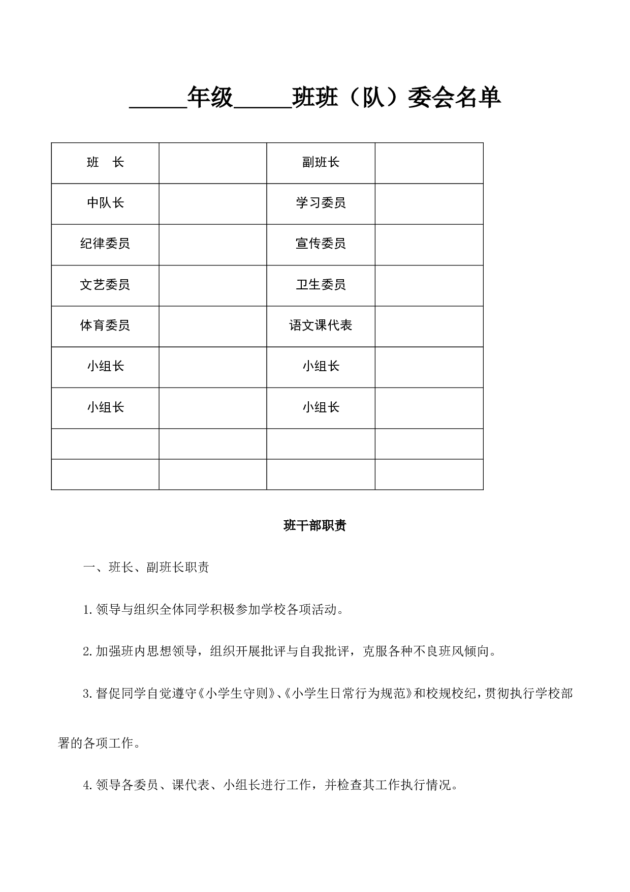 班委会名单-75af2abb89b7.doc 第1页