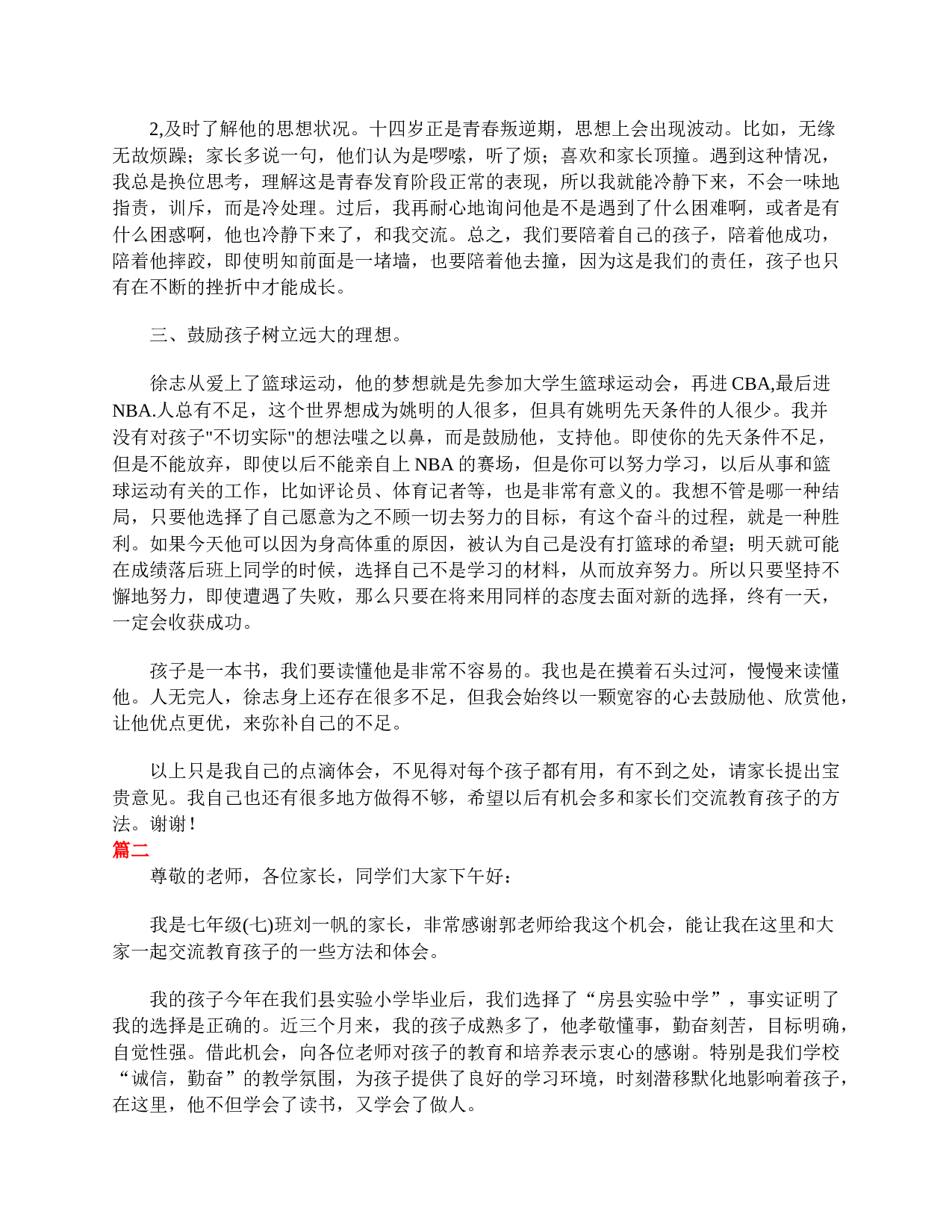 七年级家长会家长发言稿三篇-5500057f86ca.doc 第2页