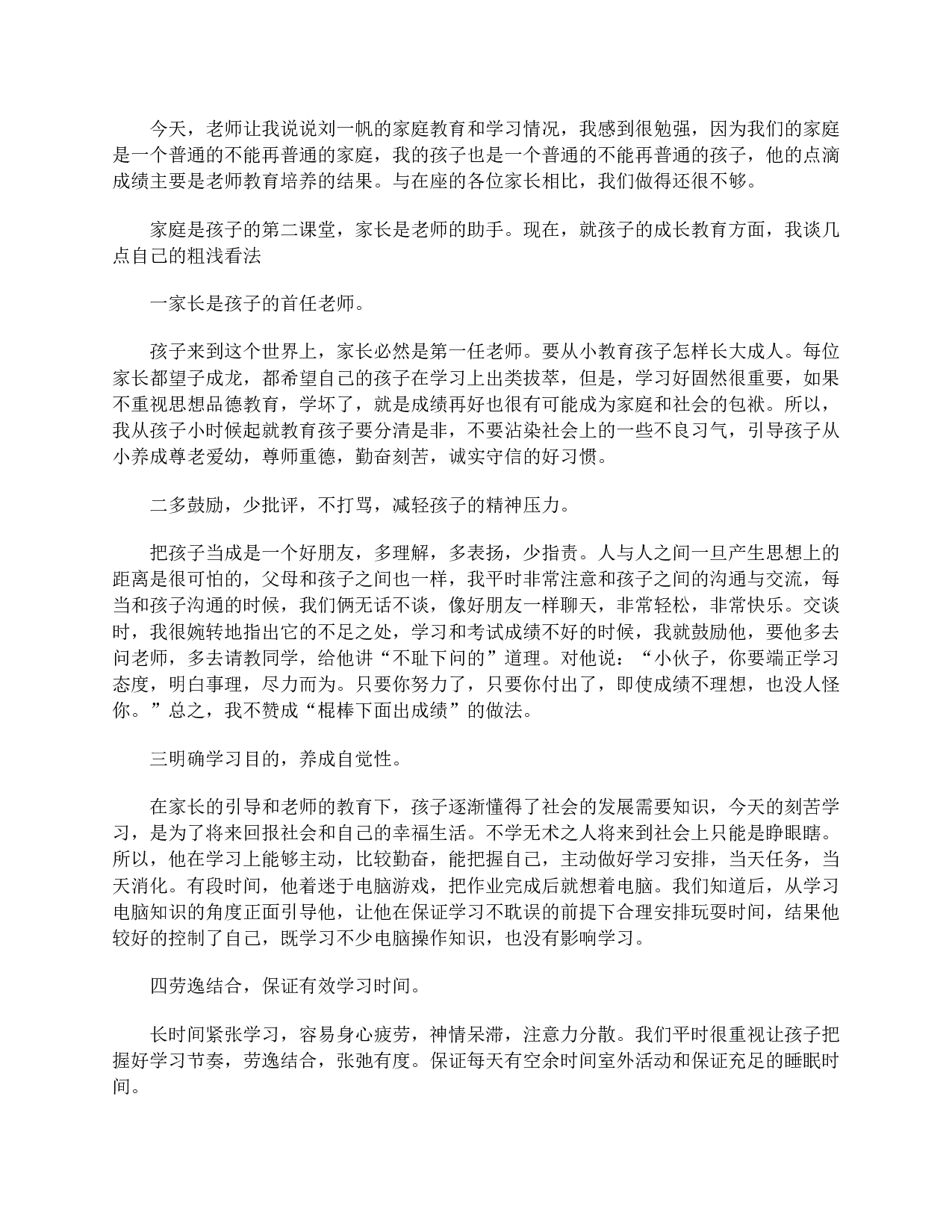 七年级家长会家长发言稿三篇-5500057f86ca.doc 第3页