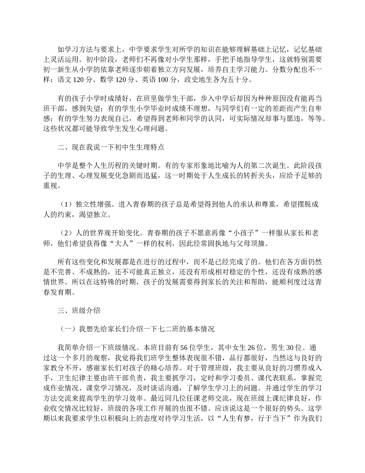 七年级家长会家长发言稿三篇-5500057f86ca.doc 第5页