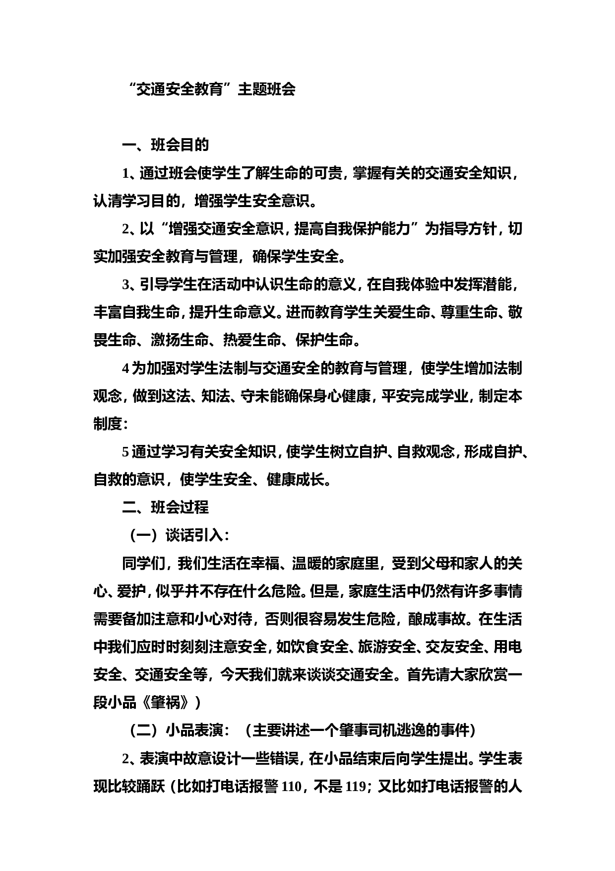 &ldquo;交通安全教育&rdquo;主题班会-2d9a01521909.doc 第1页