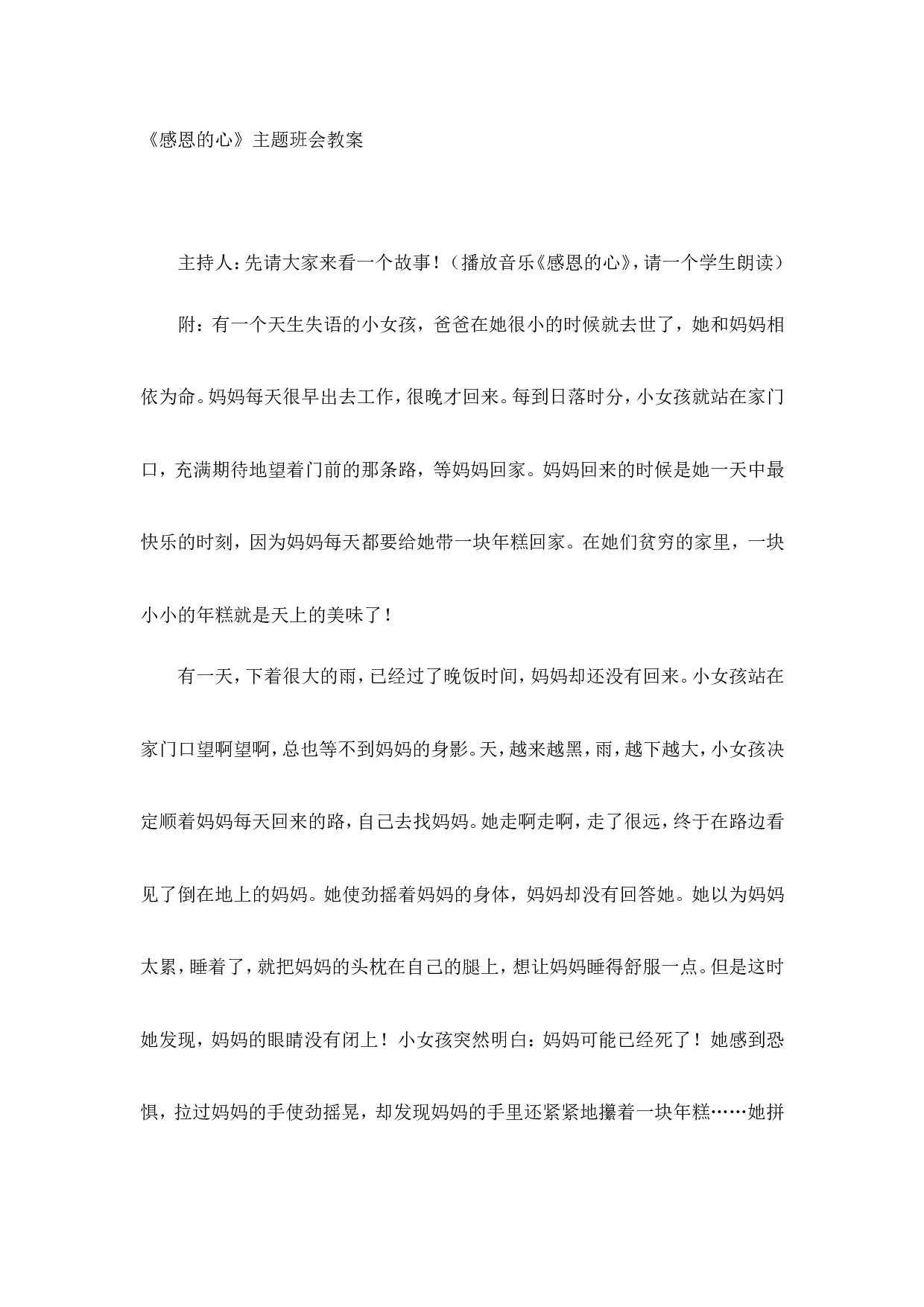 《感恩的心》主题班会教案-caecb24cd442.doc 第1页