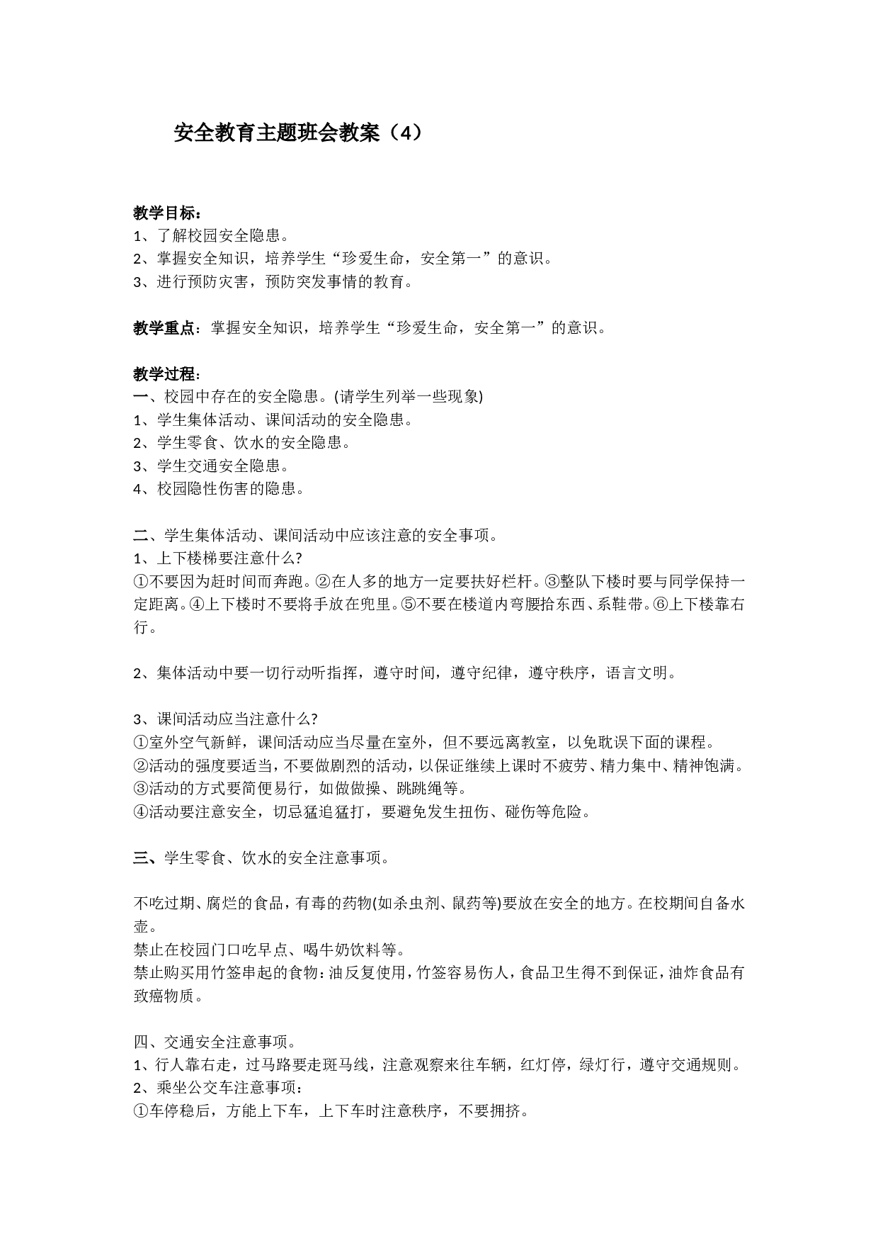 安全教育 主题班会教案 4-96f67812ab4c.doc 第1页