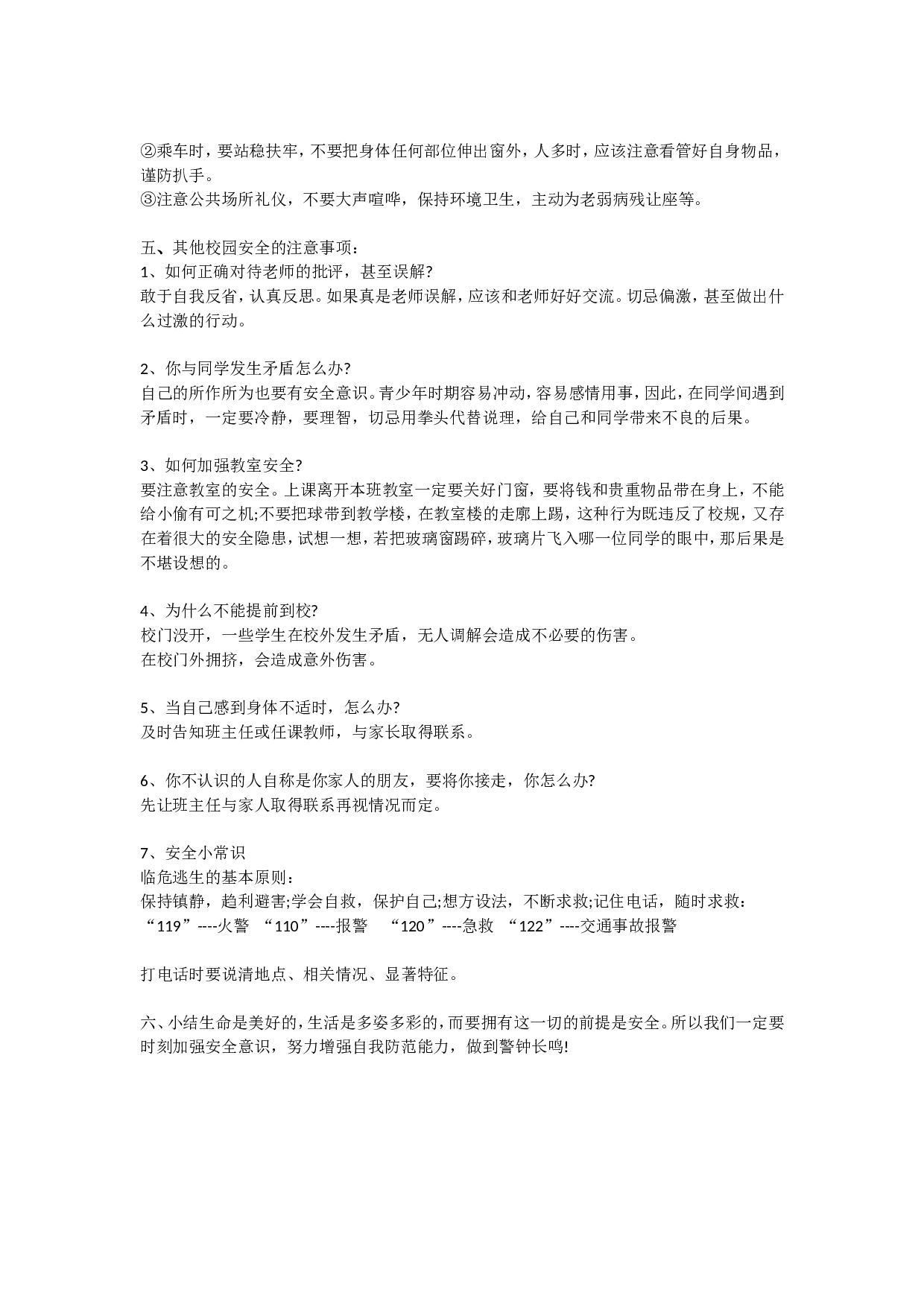 安全教育 主题班会教案 4-96f67812ab4c.doc 第2页