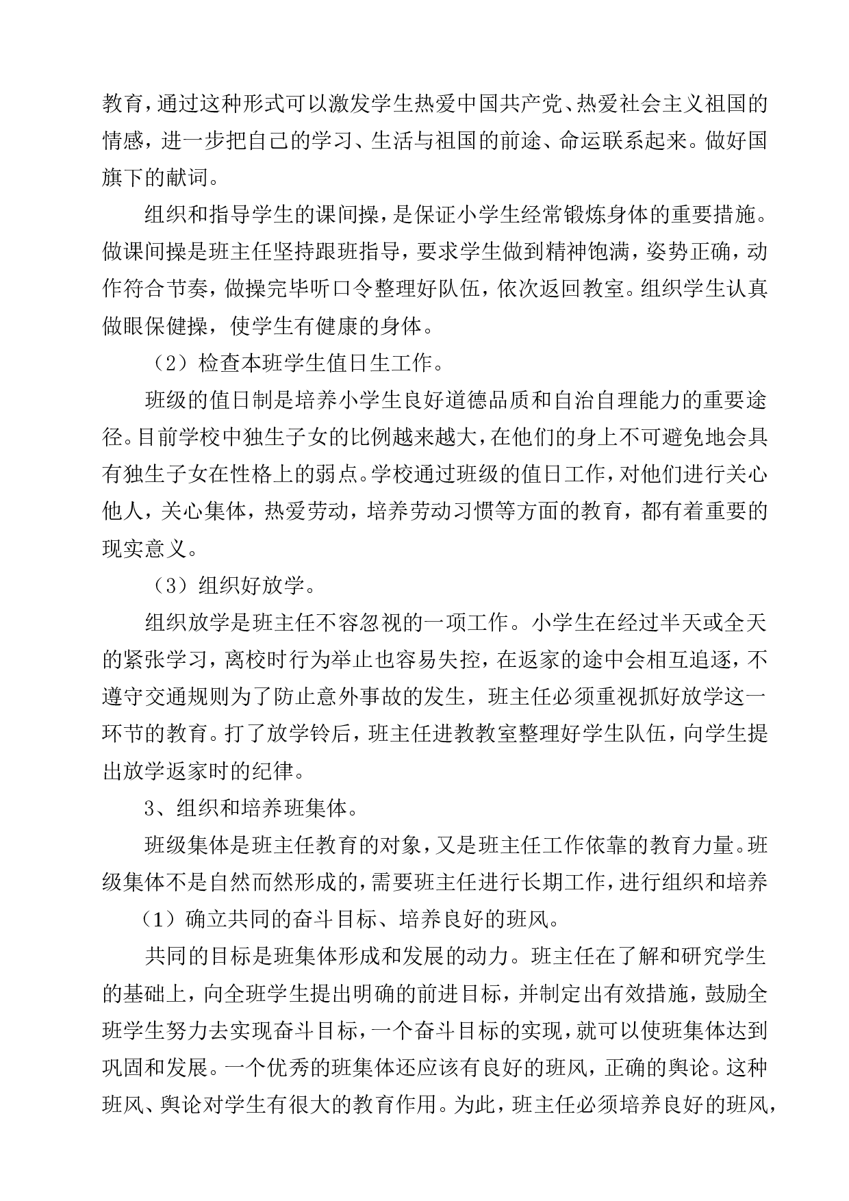 小学五年级班主任工作计划-03585234225b.doc 第2页