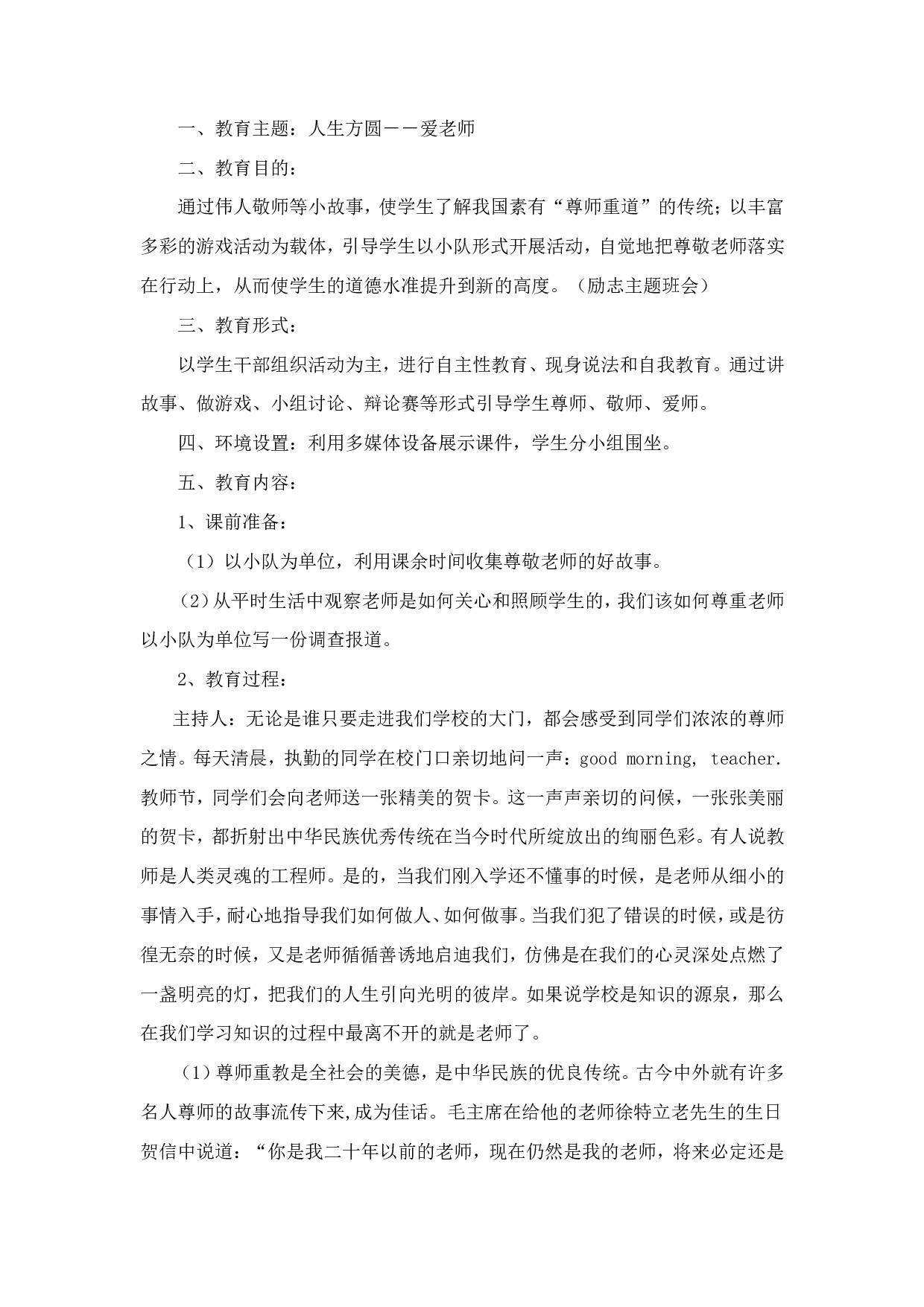&ldquo;教师节&rdquo;主题班会 (2)-4b891e93baf6.doc 第1页