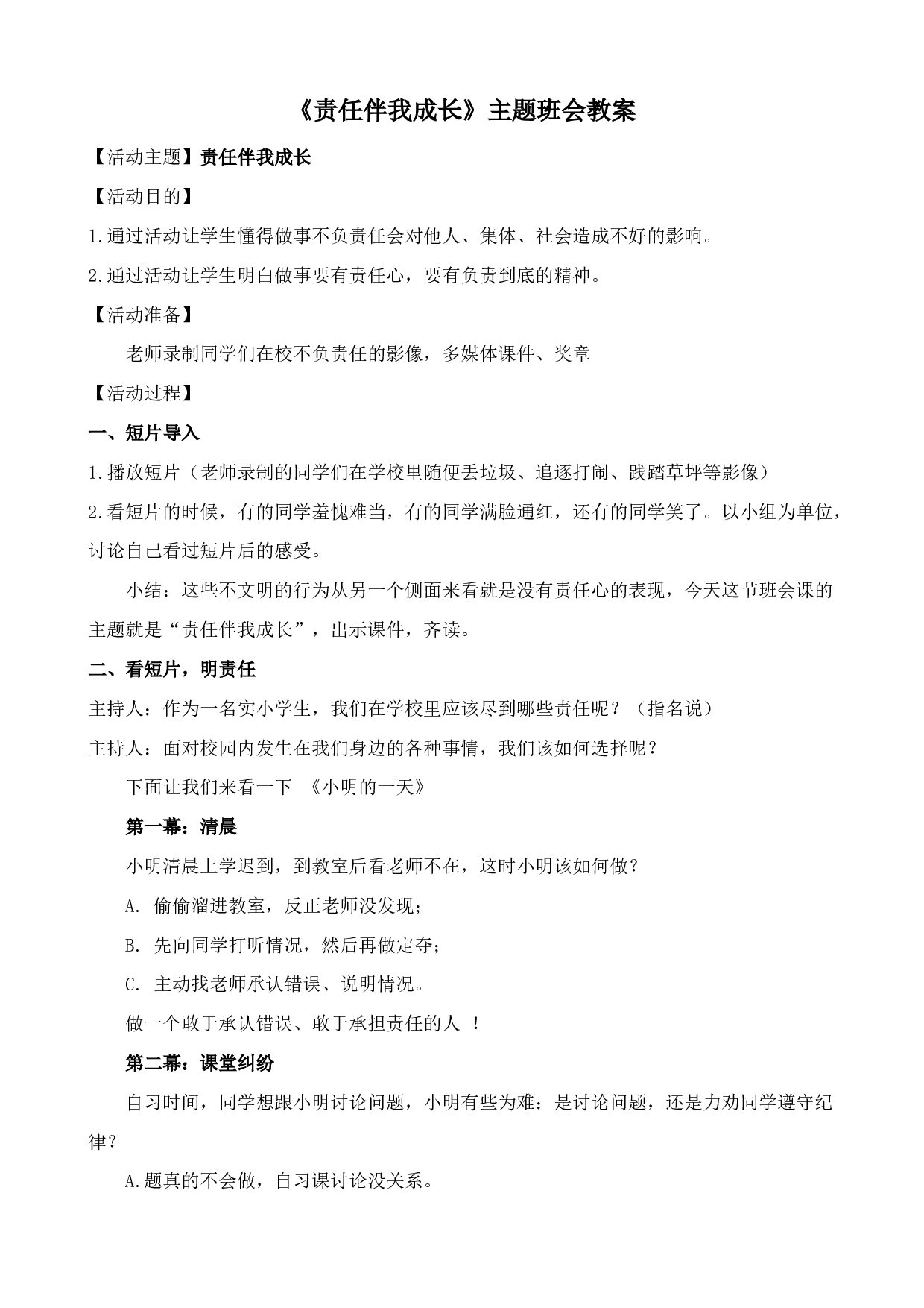 《责任伴我成长》主题班会教案-7cb68956c1ba.doc 第1页