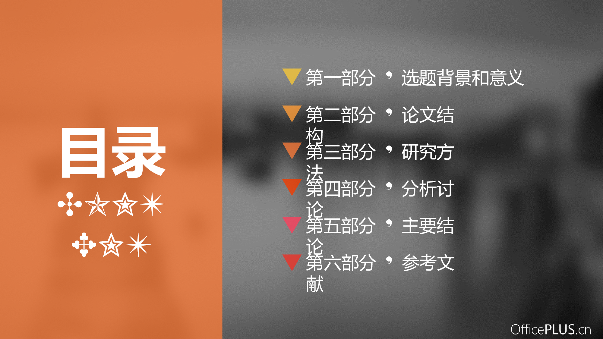 毕业论文答辩-欧美大气-三色红黄橙-PPT模板.pptx 第2页