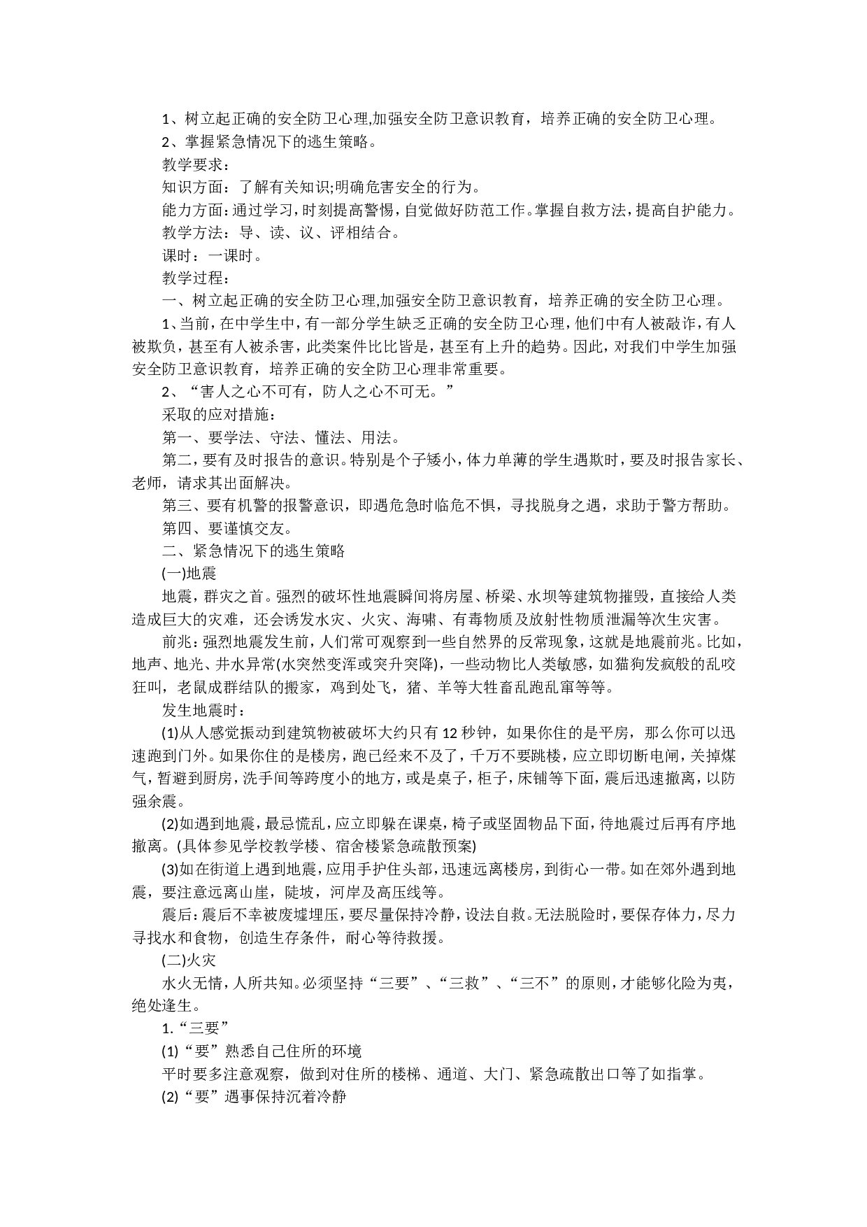 安全教育主题班会.doc 第4页