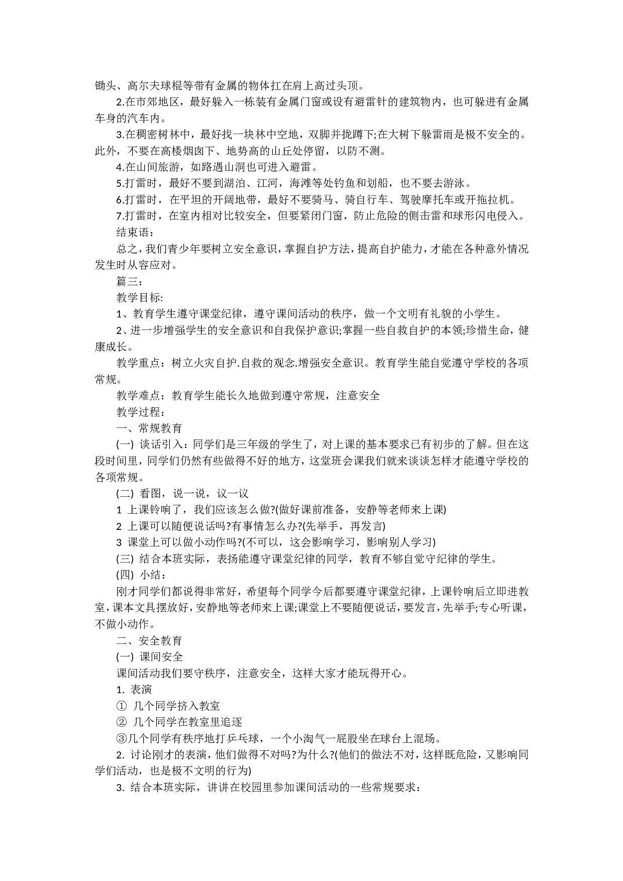 安全教育主题班会.doc 第6页