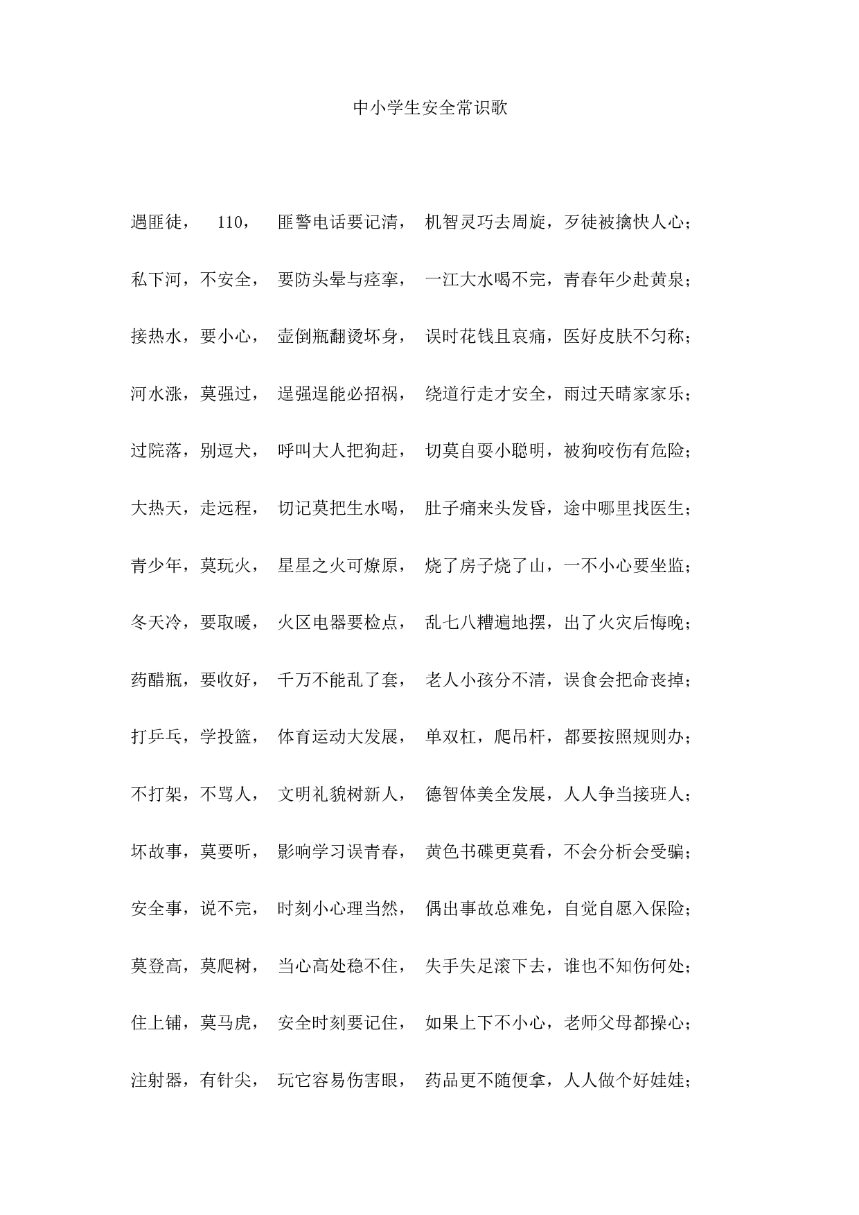 中小学生安全常识歌-d3d9236882fe.doc 第1页