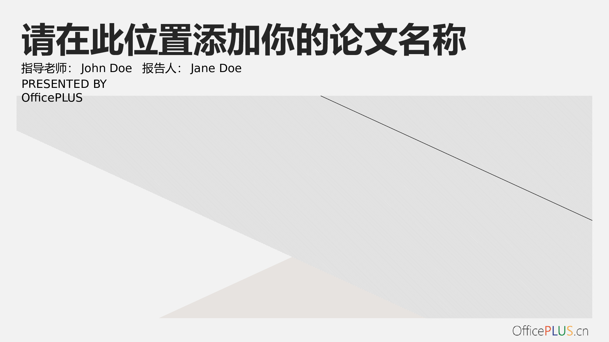毕业论文答辩-清新文艺-浅色灰黑.pptx 第1页