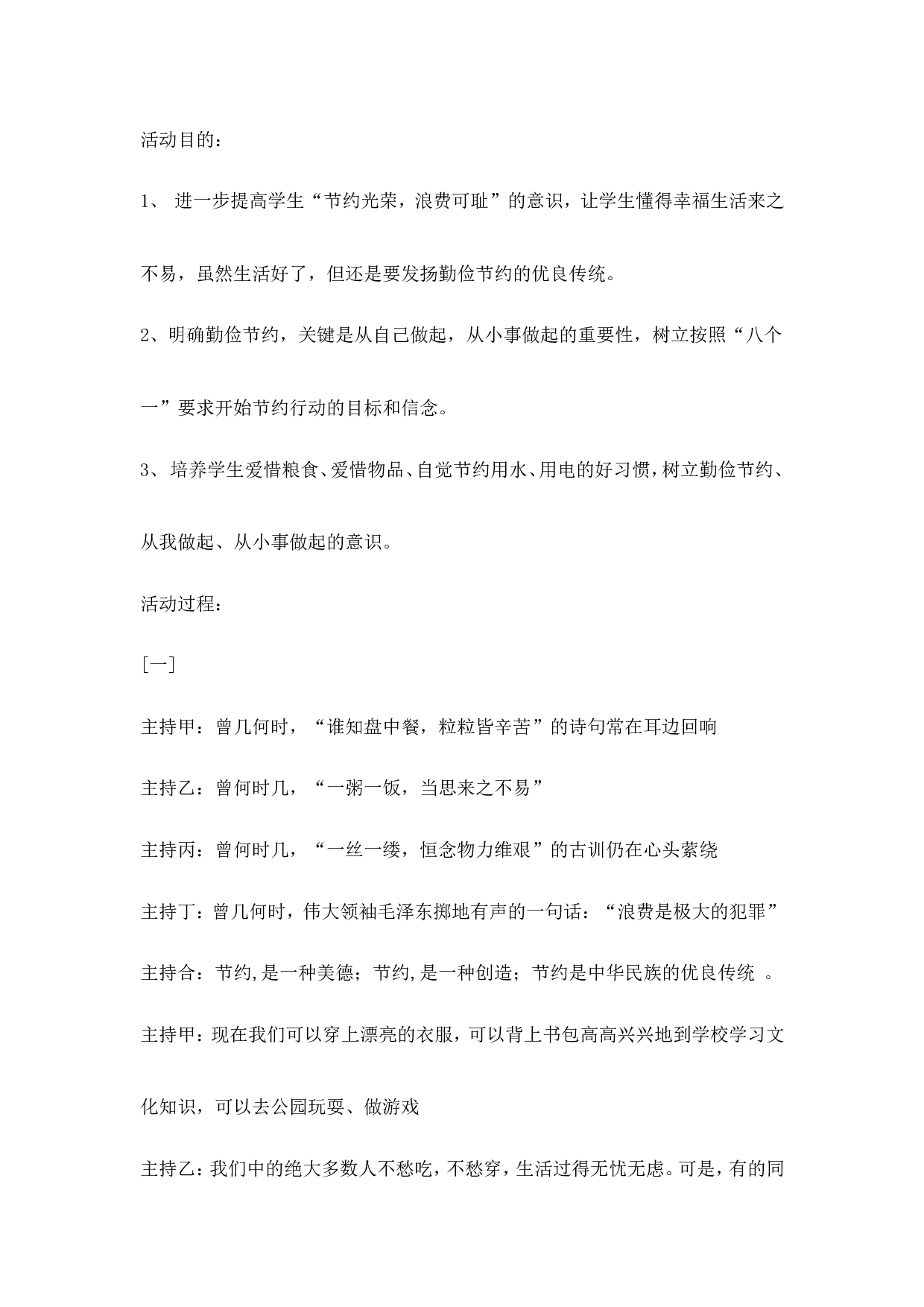 &ldquo;勤俭节约从我做起&rdquo;主题班会教案-c028e99023e4.doc 第1页