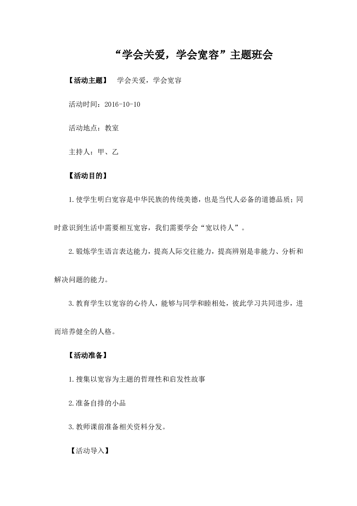 学会关爱，学会宽容-46505bc04755.doc 第1页