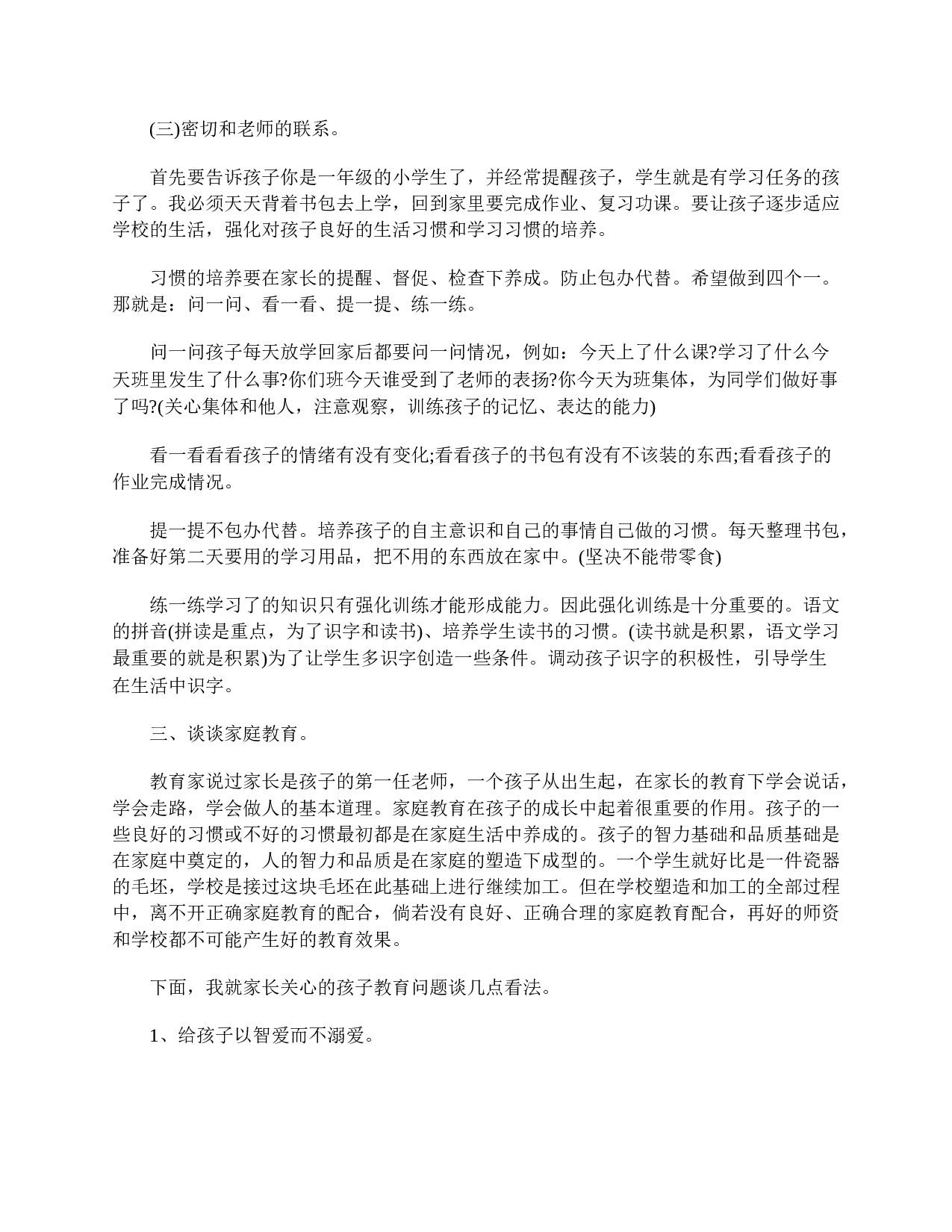 小学一年级家长会发言稿三篇-ec5edd06548d.doc 第6页