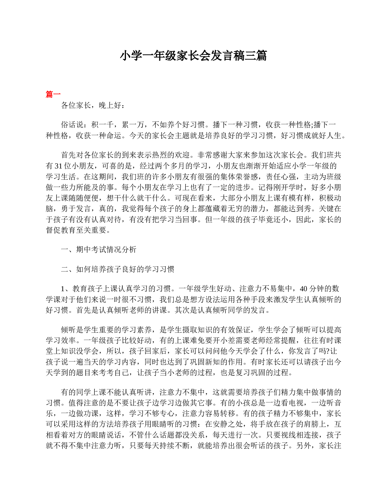 小学一年级家长会发言稿三篇-ec5edd06548d.doc 第1页