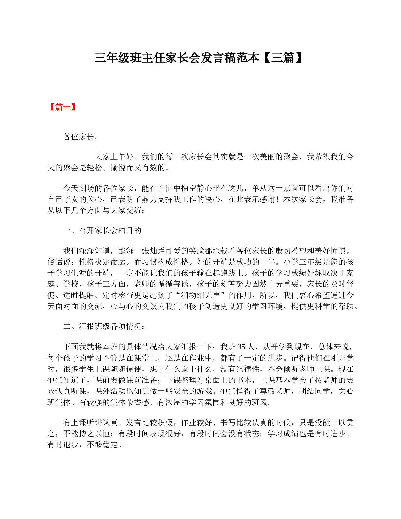 三年级班主任家长会发言稿范本【三篇】-0cf932f39163.doc 第1页