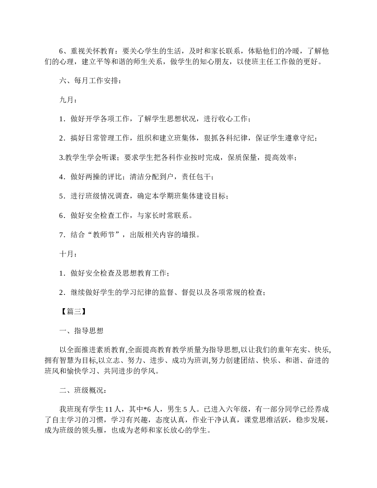 六年级班主任工作计划五篇-25f9073af549.doc 第6页