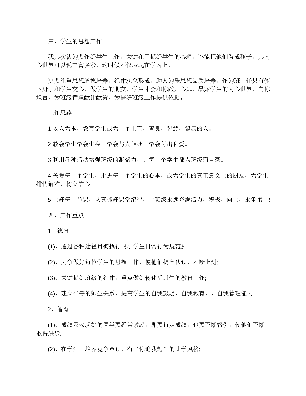 六年级班主任工作计划五篇-25f9073af549.doc 第4页