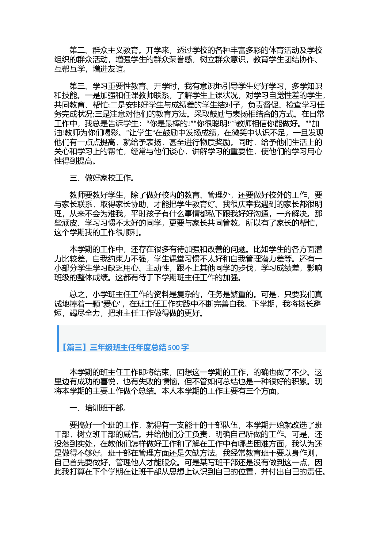 三年级班主任年度总结500字（4篇）-4f8b14432772.docx 第3页
