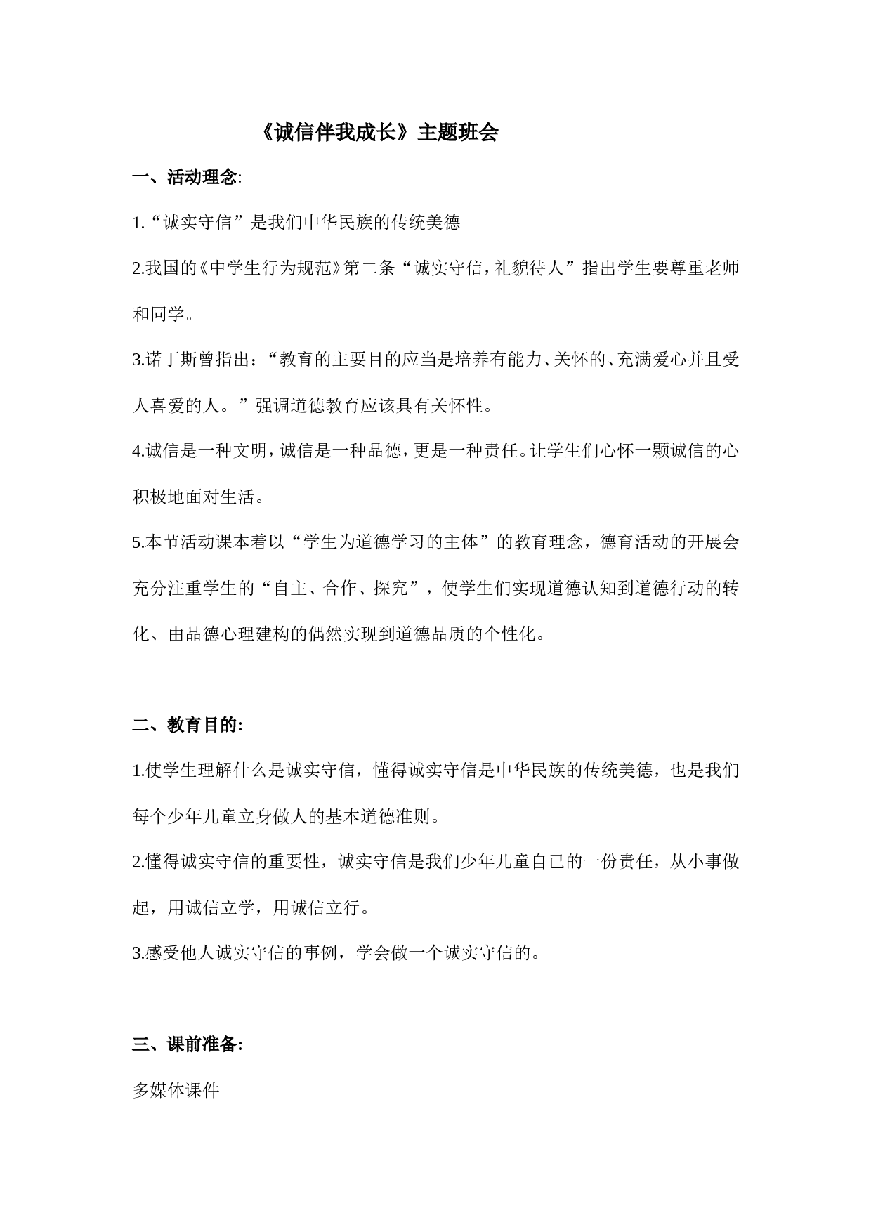 《诚信伴我成长》 主题班会-cd474cb4f4f4.doc 第1页
