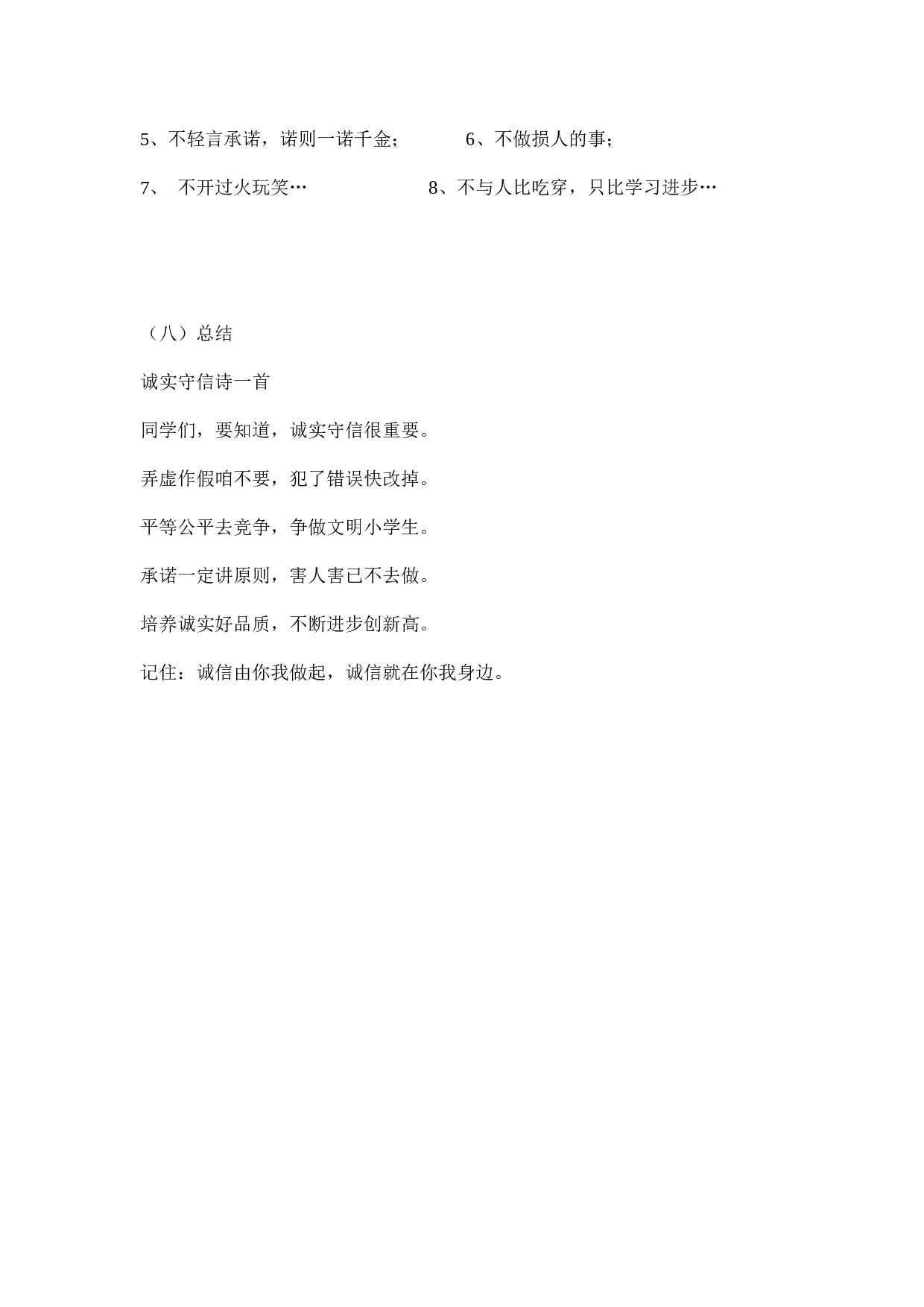 《诚信伴我成长》 主题班会-cd474cb4f4f4.doc 第6页