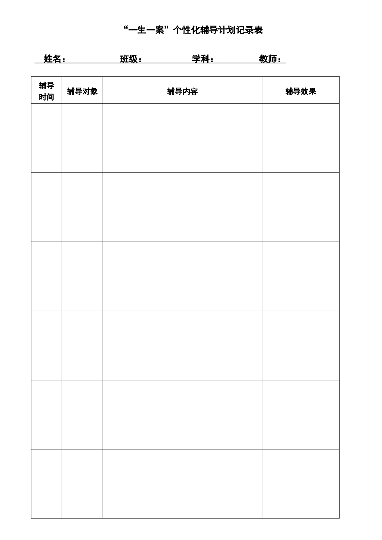 22.培优补差工作记录表-853cf8f3fbb5.doc 第1页