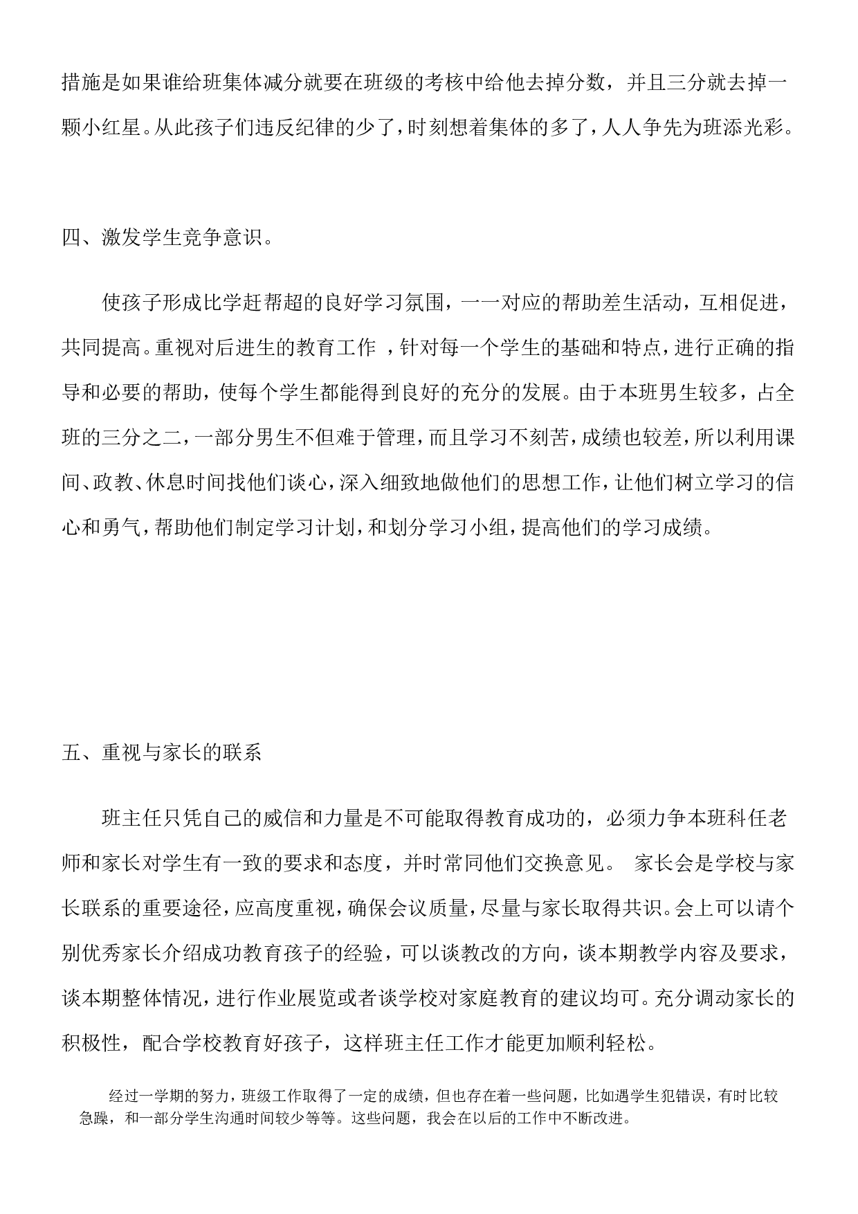 小学三年级下班主任语数工作总结-d5212a084643.doc 第3页