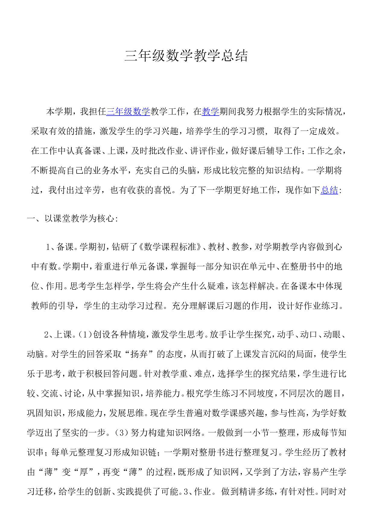 小学三年级下班主任语数工作总结-d5212a084643.doc 第4页