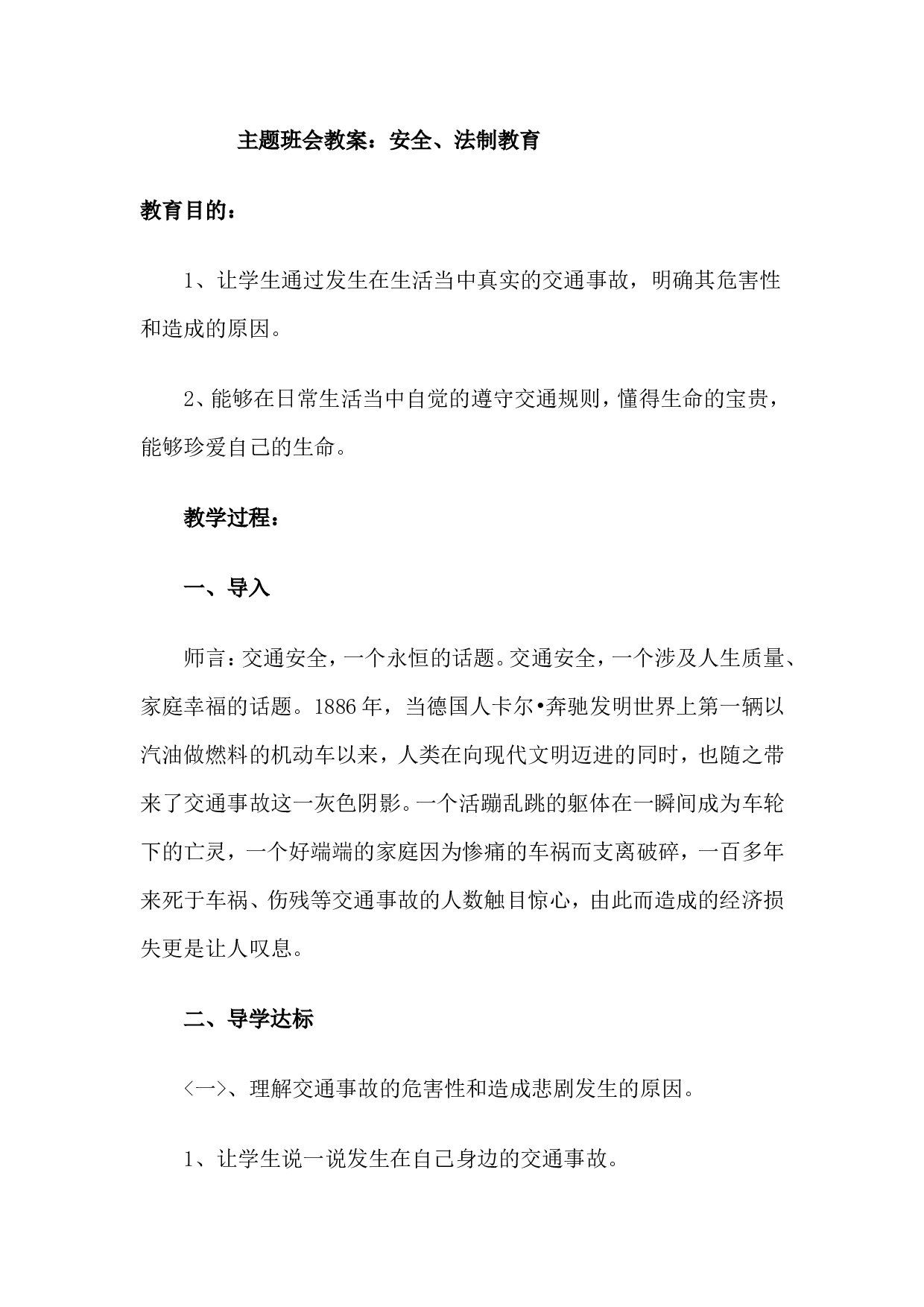 主题班会教案 《安全、法制教育》-7f15904f11ef.doc 第1页